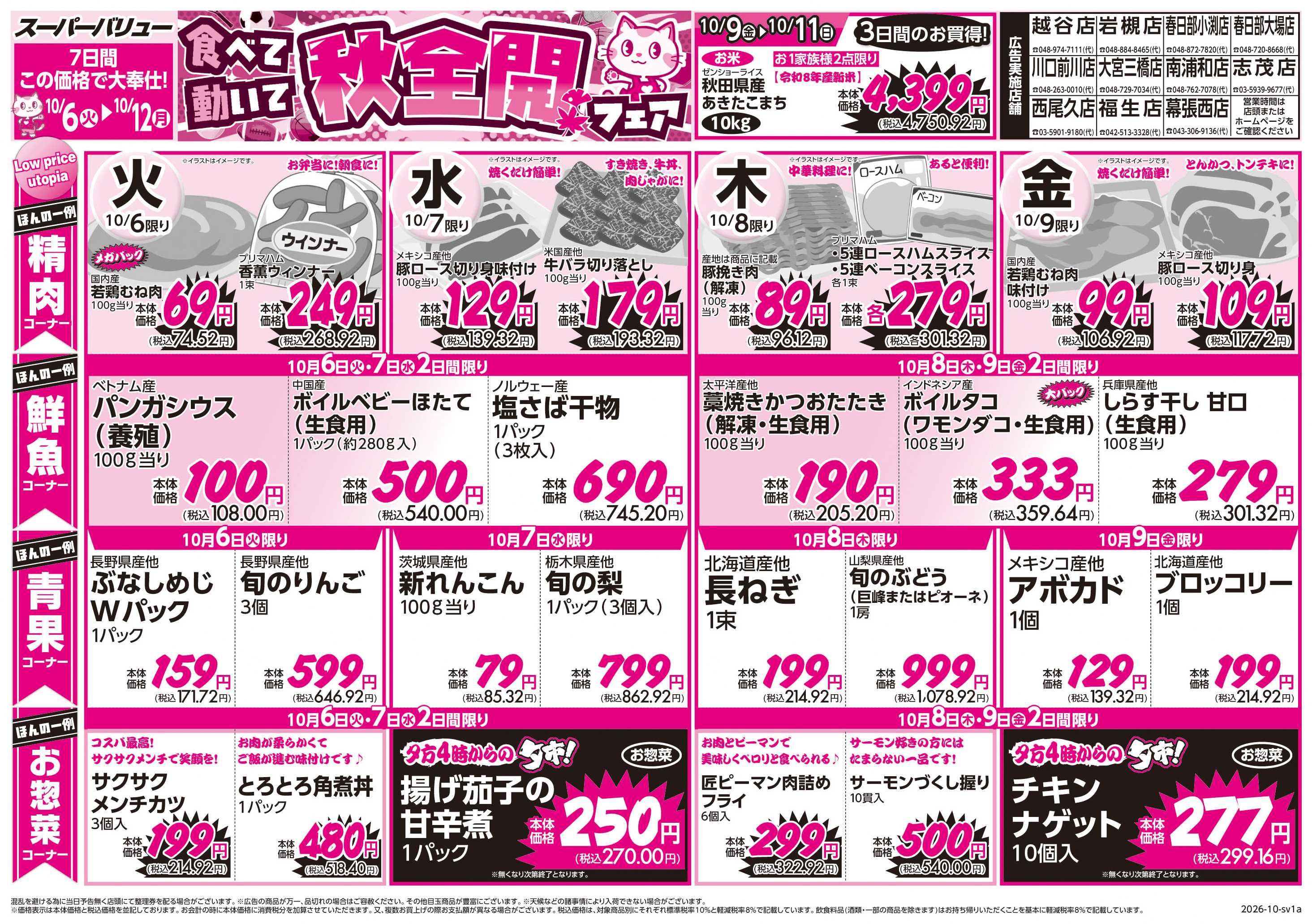 スーパーバリュー 秋全開フェア