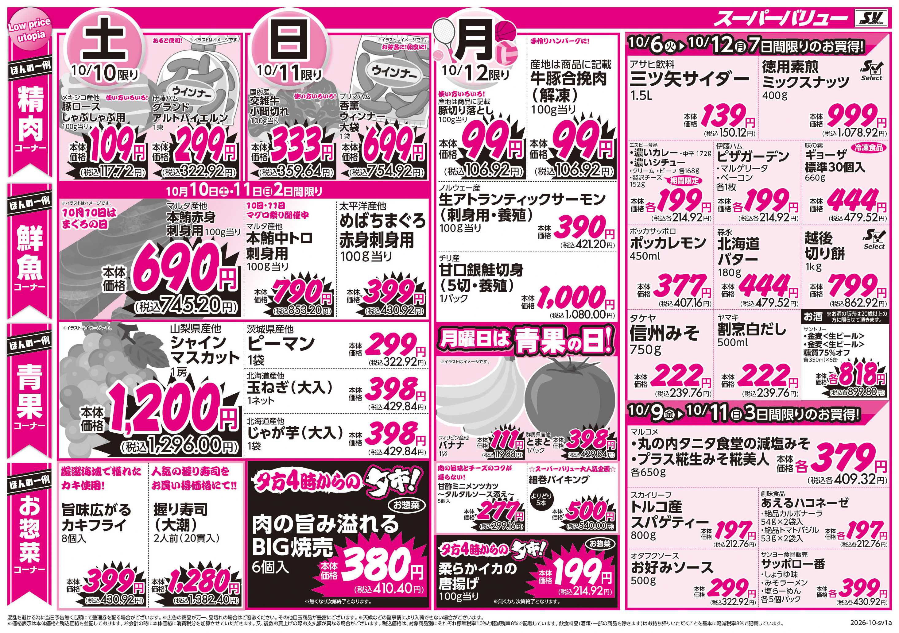 スーパーバリュー 秋全開フェア
