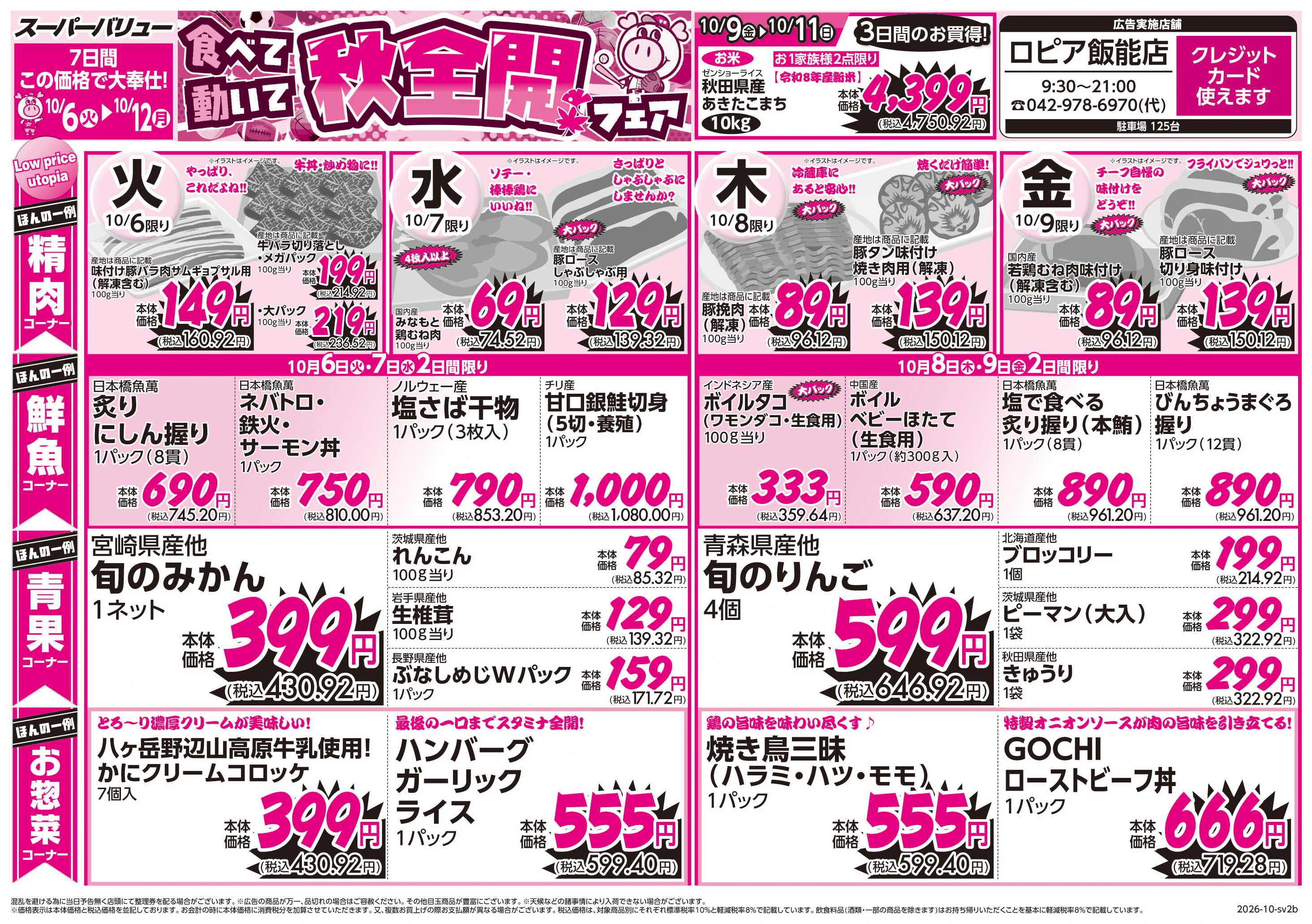 スーパーバリュー 秋全開フェア