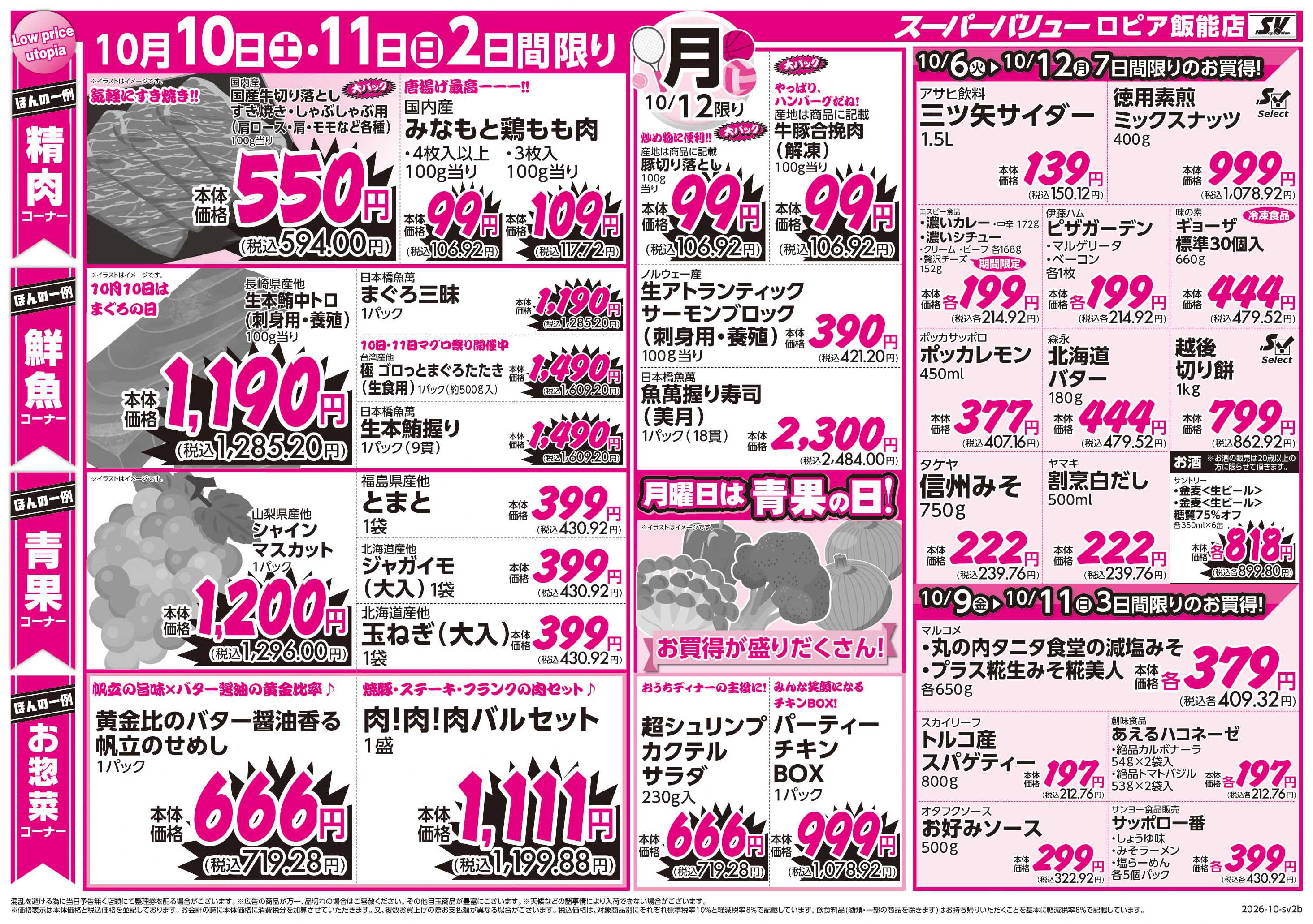 スーパーバリュー 秋全開フェア