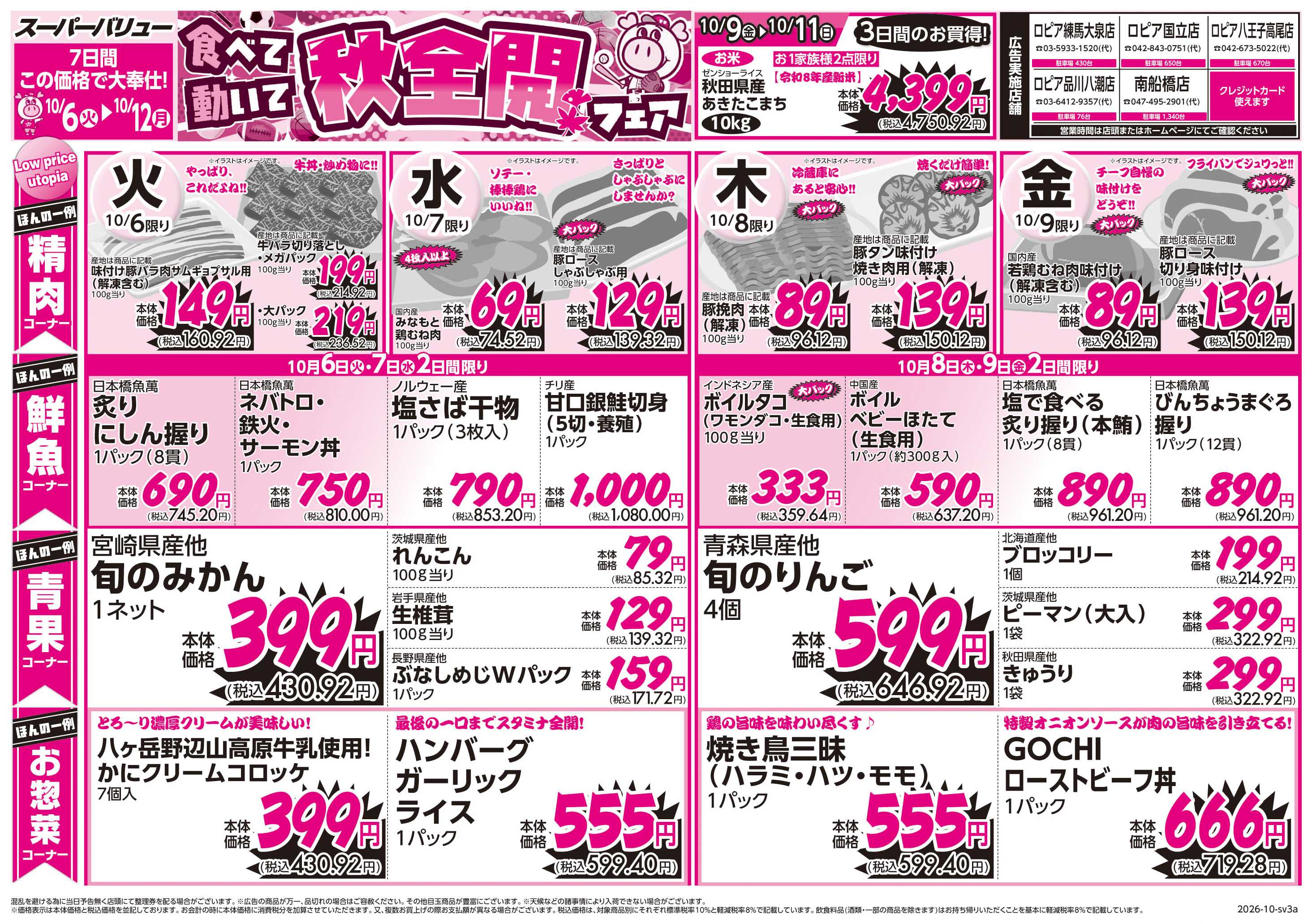 スーパーバリュー 秋全開フェア
