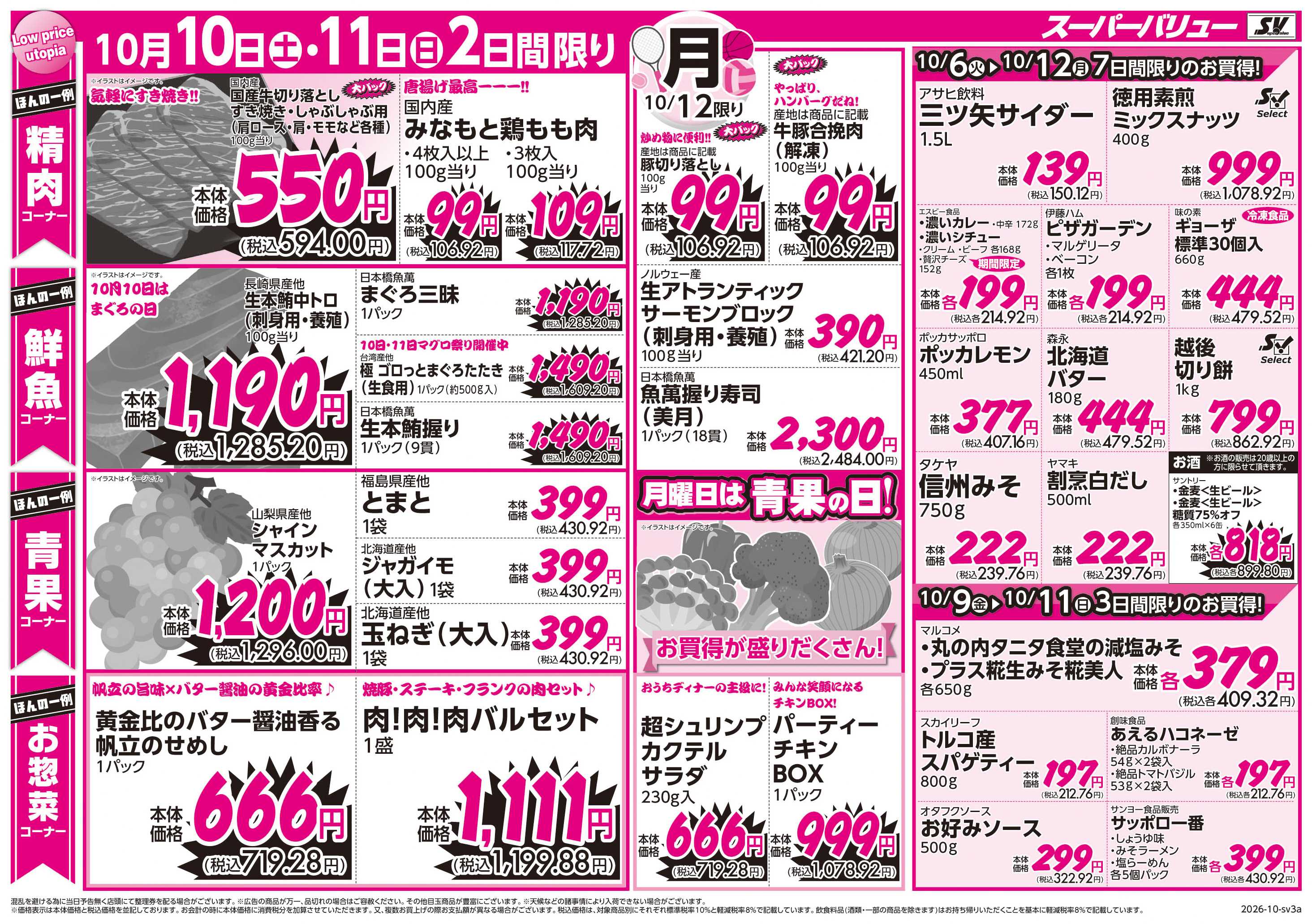 スーパーバリュー 秋全開フェア