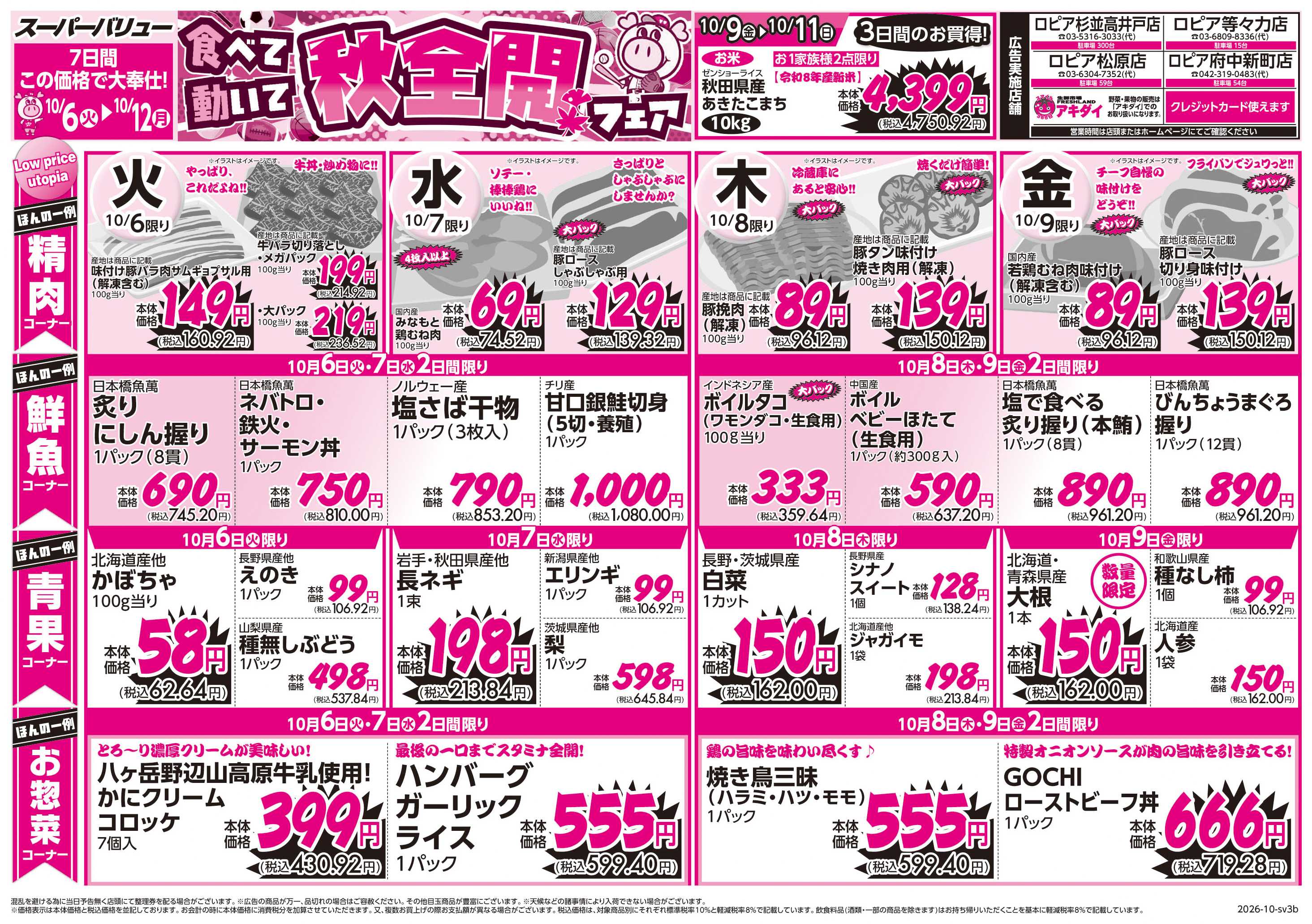スーパーバリュー 秋全開フェア