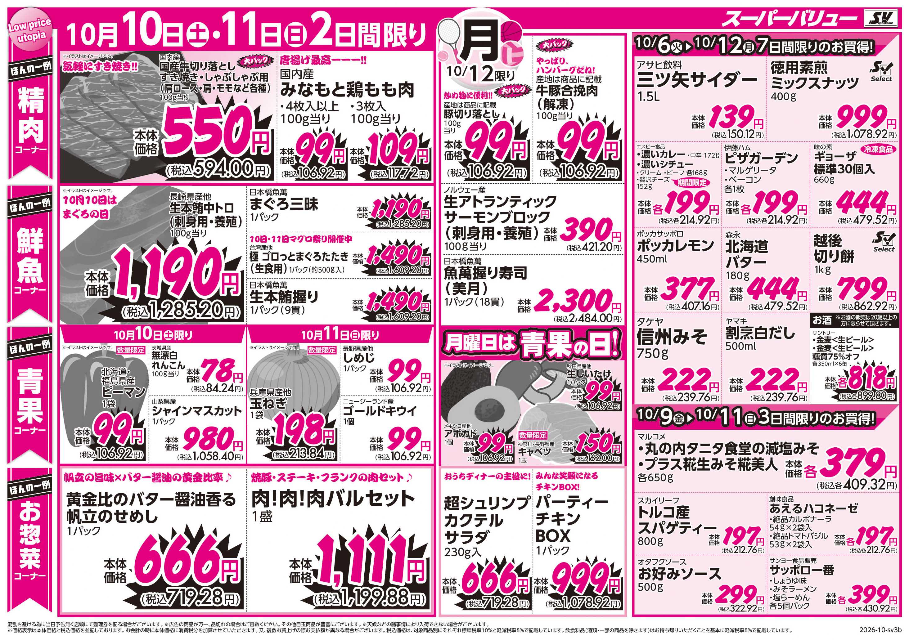 スーパーバリュー 秋全開フェア