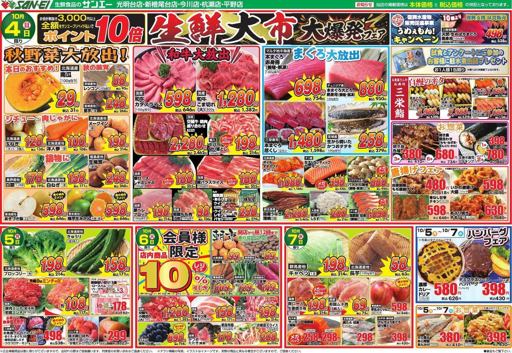スーパーサンエー 10/4～10/7号チラシ　生鮮大市 大爆発フェア