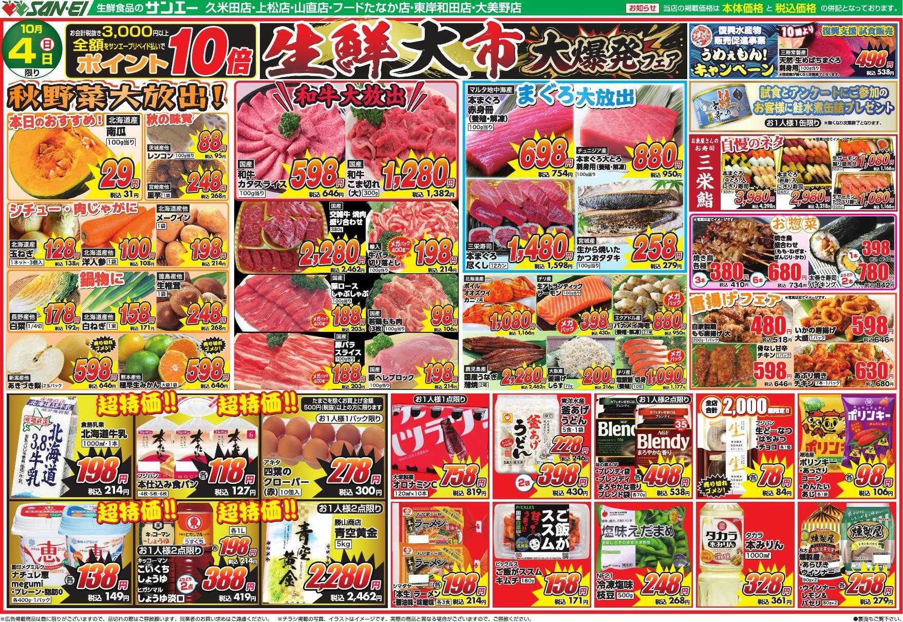 スーパーサンエー 10/4号チラシ　生鮮大市 大爆発フェア