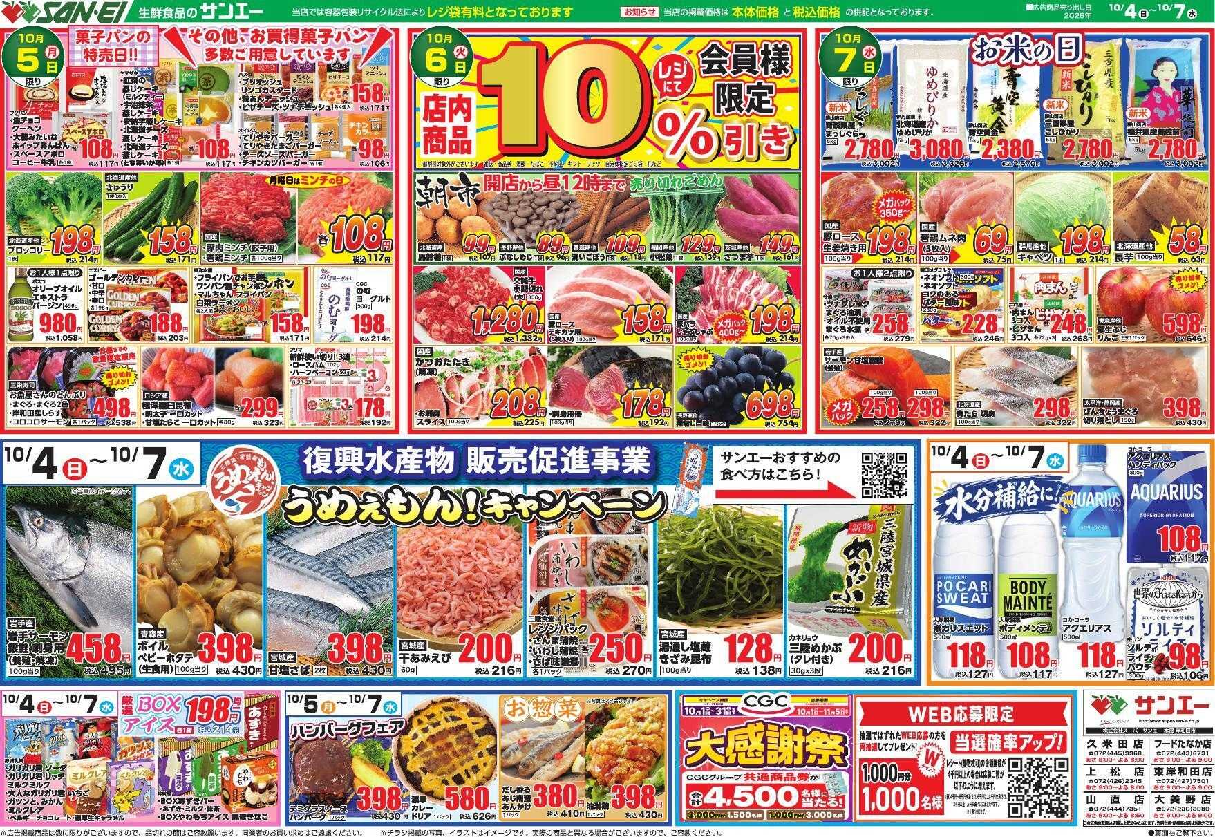 スーパーサンエー 10/4～10/7号チラシ　復興水産 うめぇもん！キャンペーン