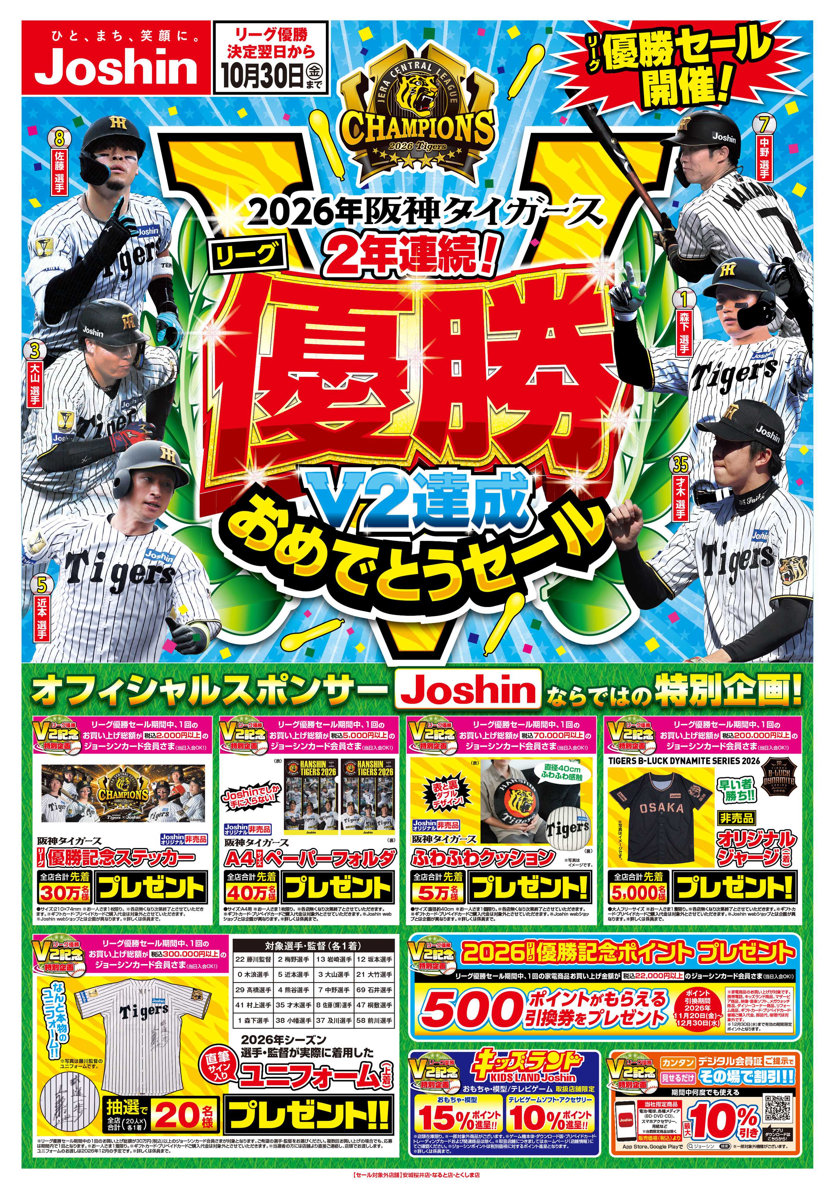 Joshin 阪神タイガース リーグV2優勝おめでとうセール開催！