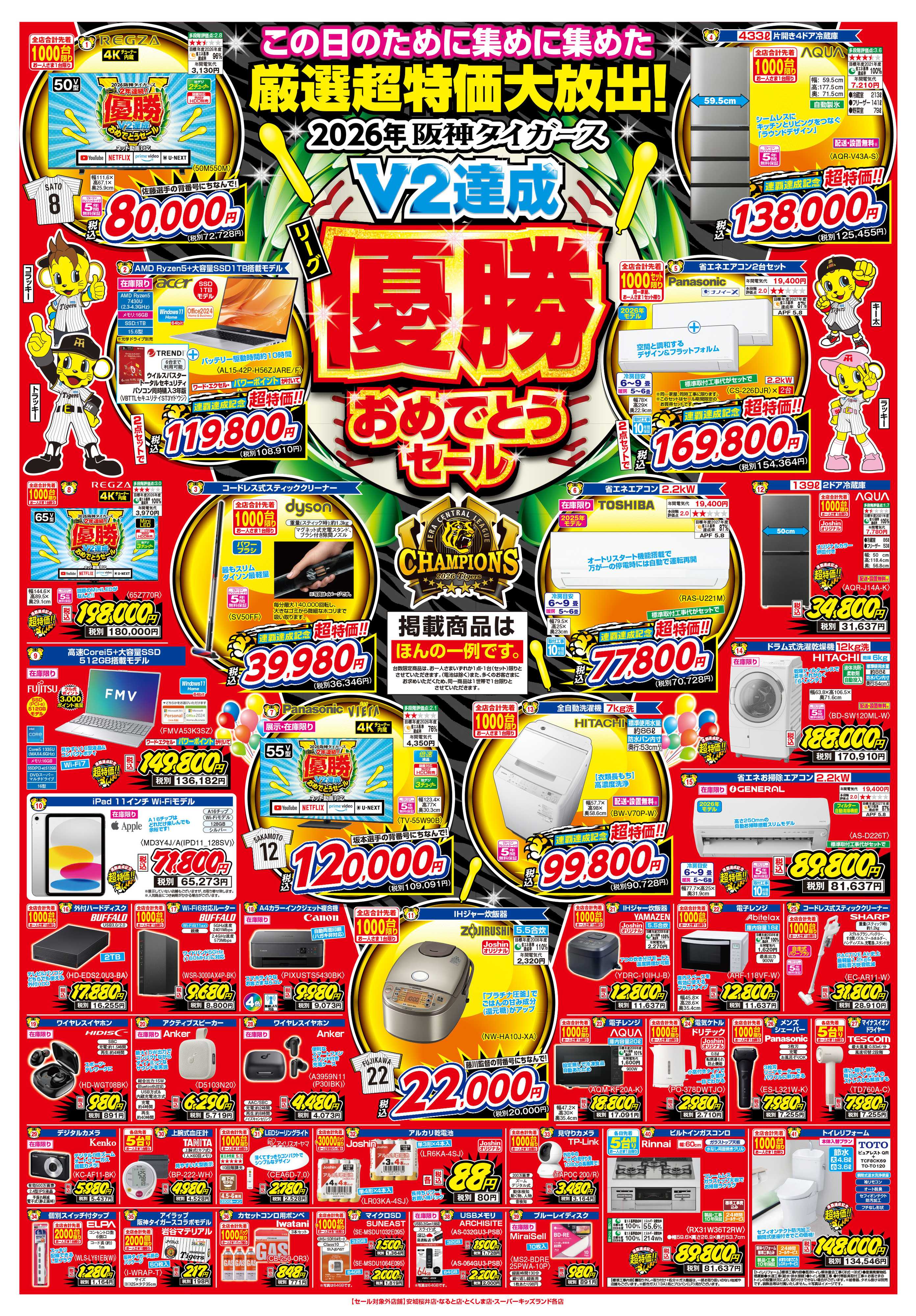 Joshin 阪神タイガース リーグV2優勝おめでとうセール開催！