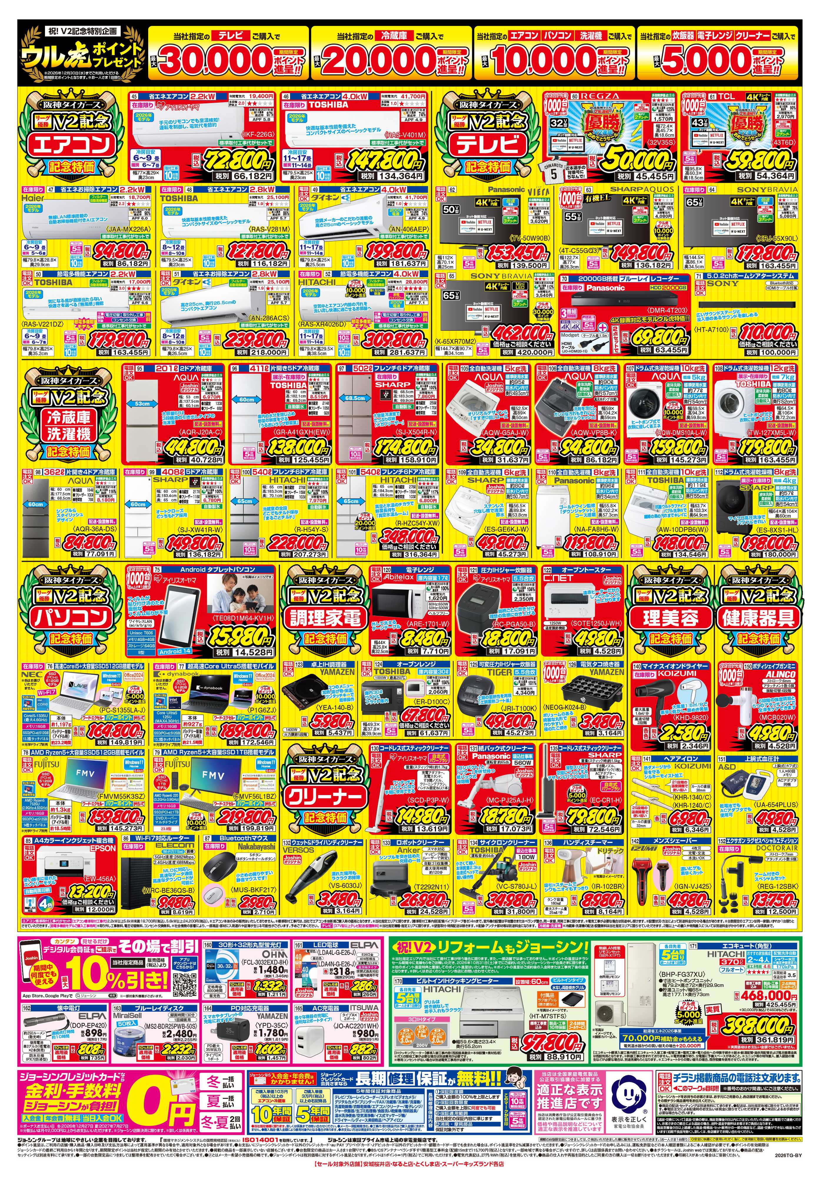 Joshin 阪神タイガース リーグV2優勝おめでとうセール開催！