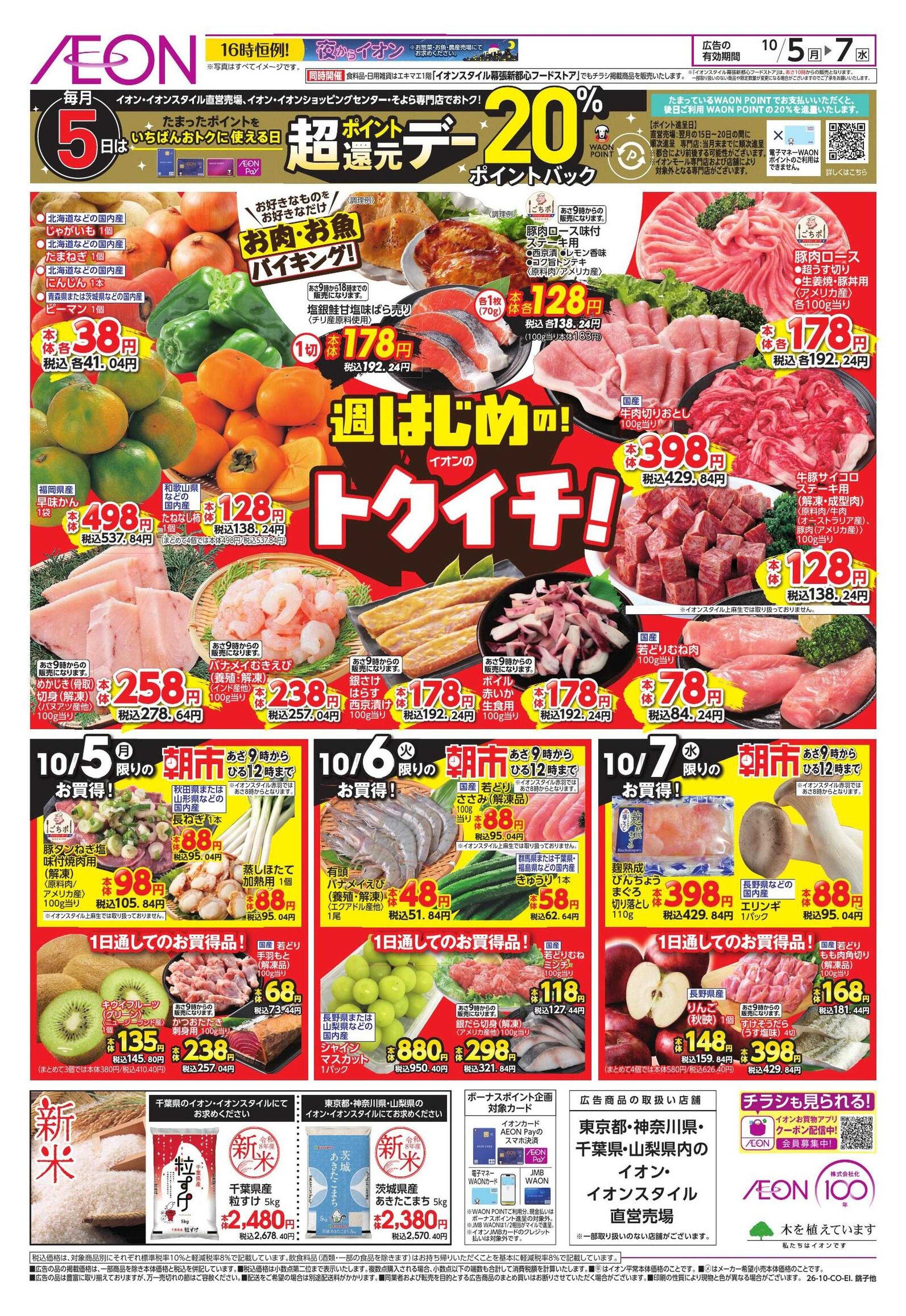 イオン 【WEB】ドドーンと!トクイチ!