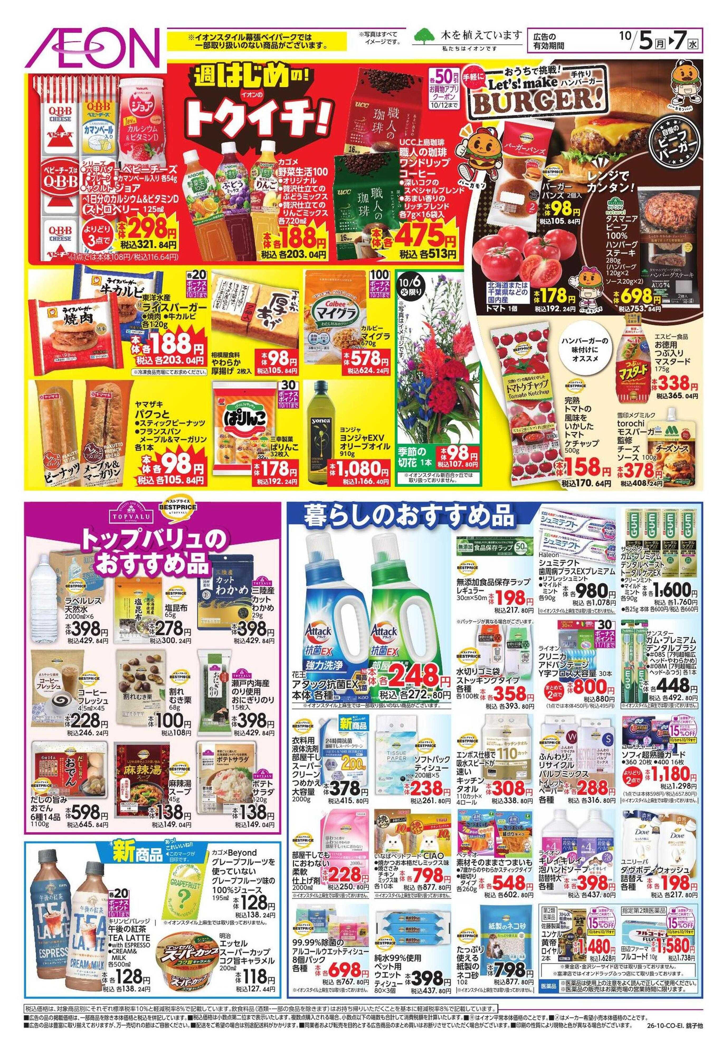 イオン 【WEB】ドドーンと!トクイチ!