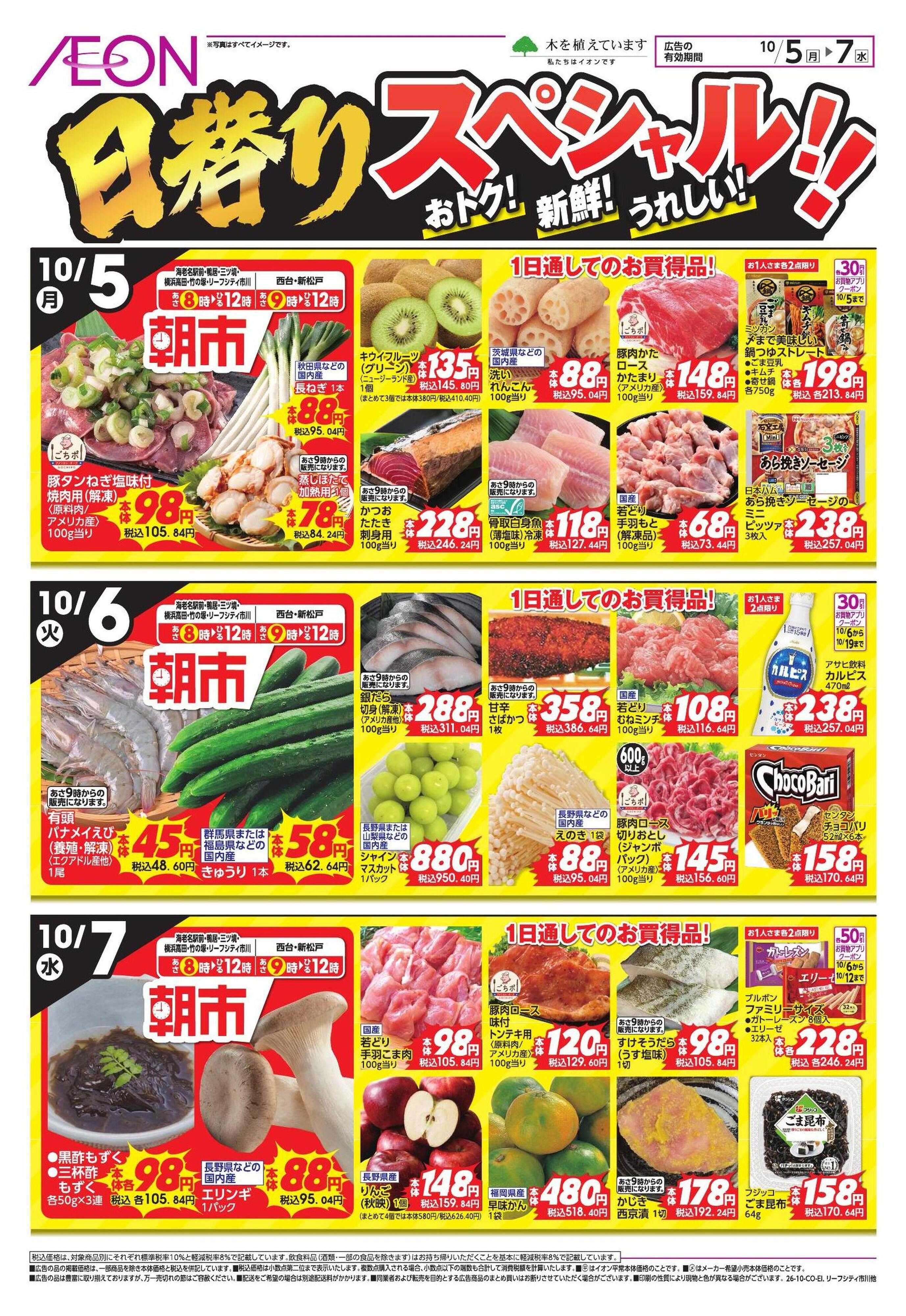 イオンスタイル 10/5号　日替りスペシャル/得鮮市