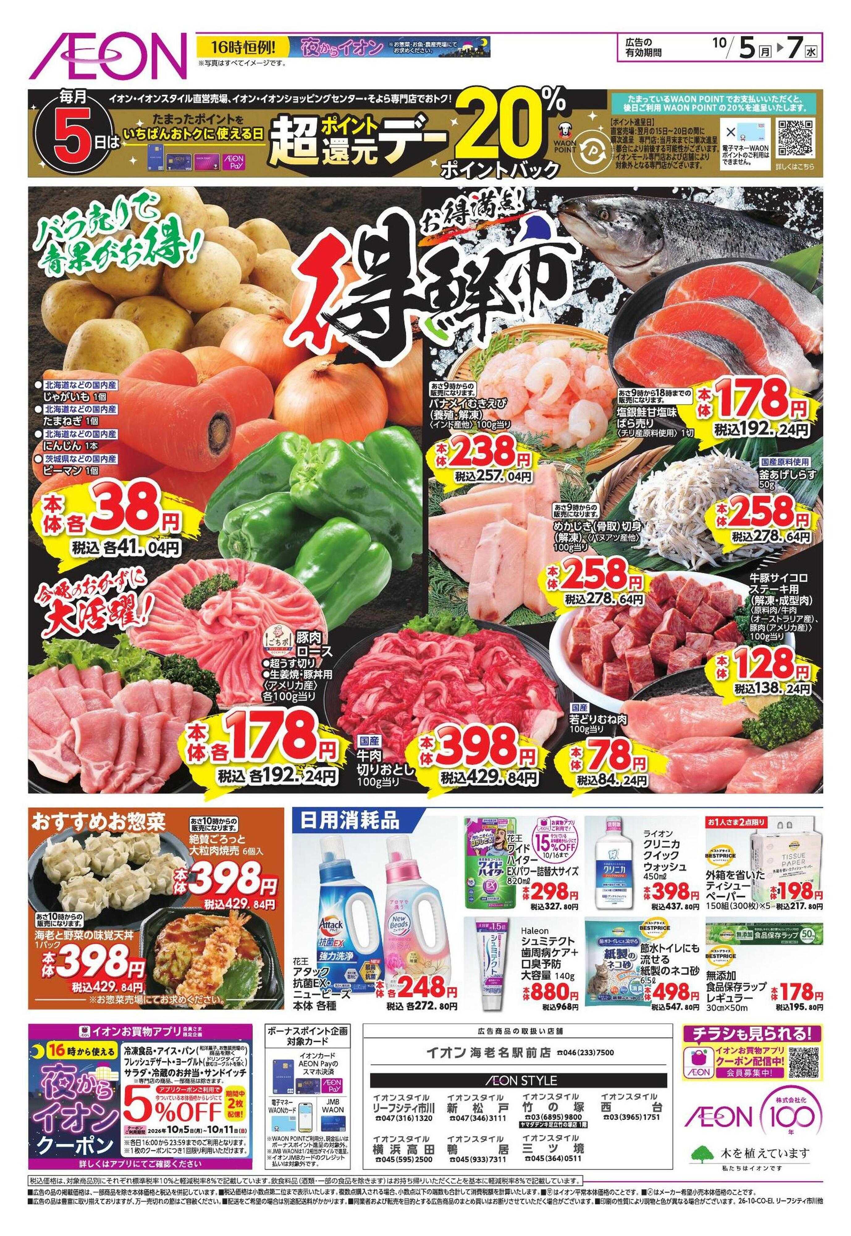 イオンスタイル 10/5号　日替りスペシャル/得鮮市