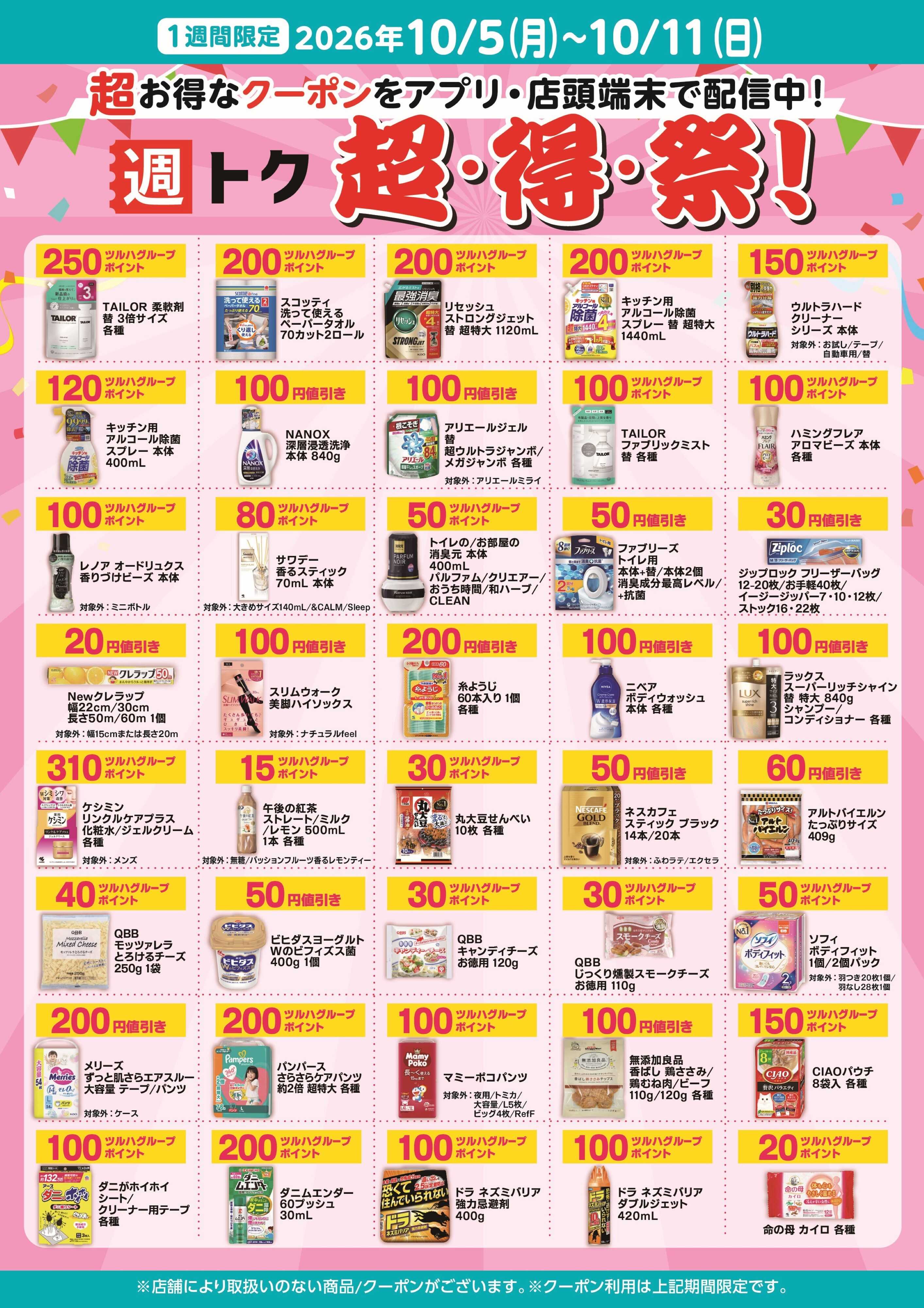 くすりの福太郎 超・得・祭！