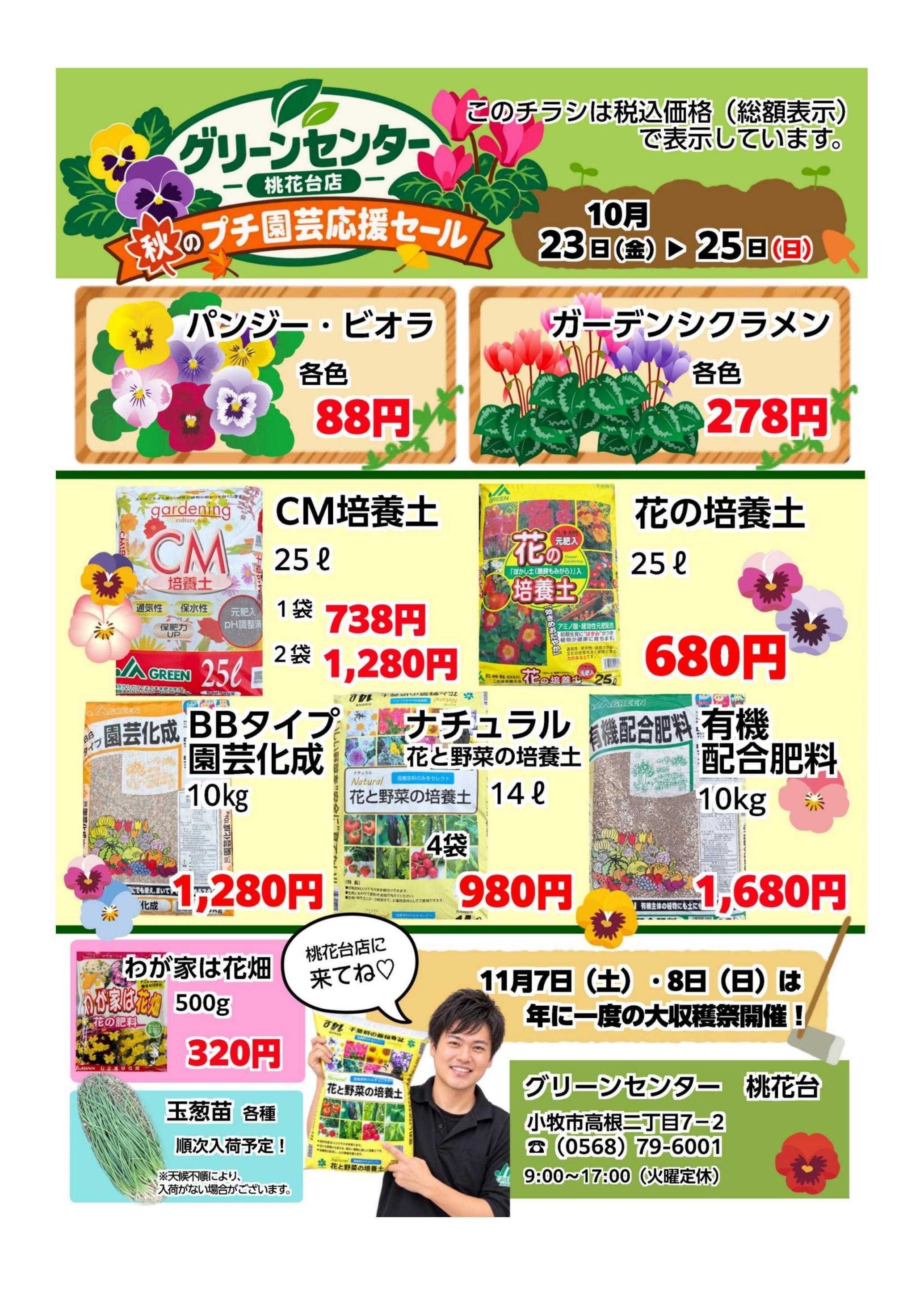 JA尾張中央 GC桃花台店秋のプチ園芸セール開催