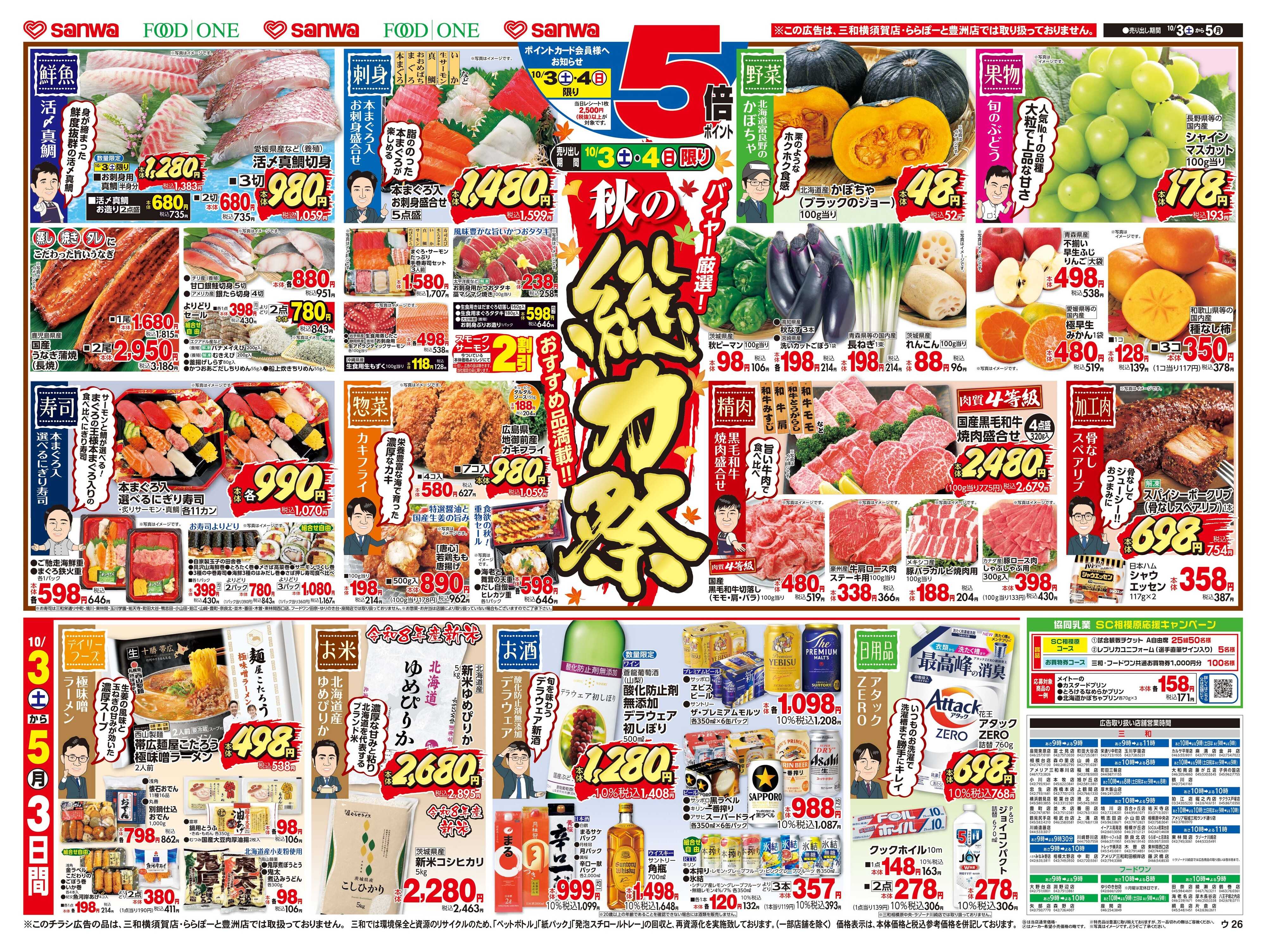 フードワン 10/3日(土)～10/5日(月) バイヤー厳選！秋の総力祭