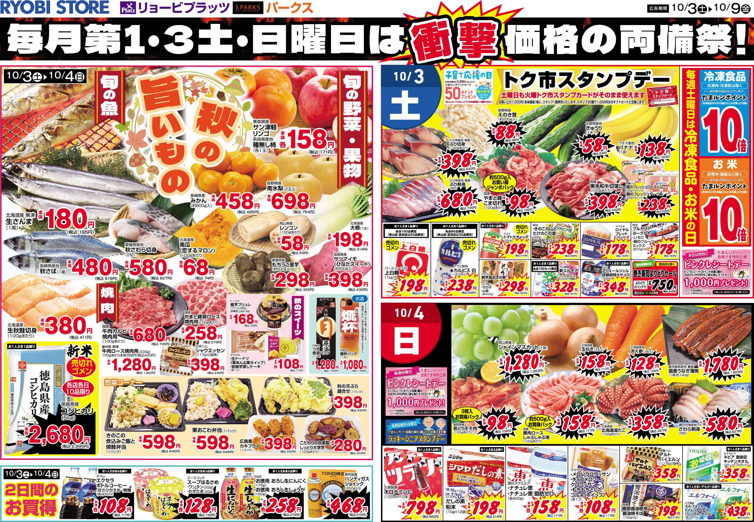 リョービプラッツ 10月3日～10月9日チラシ