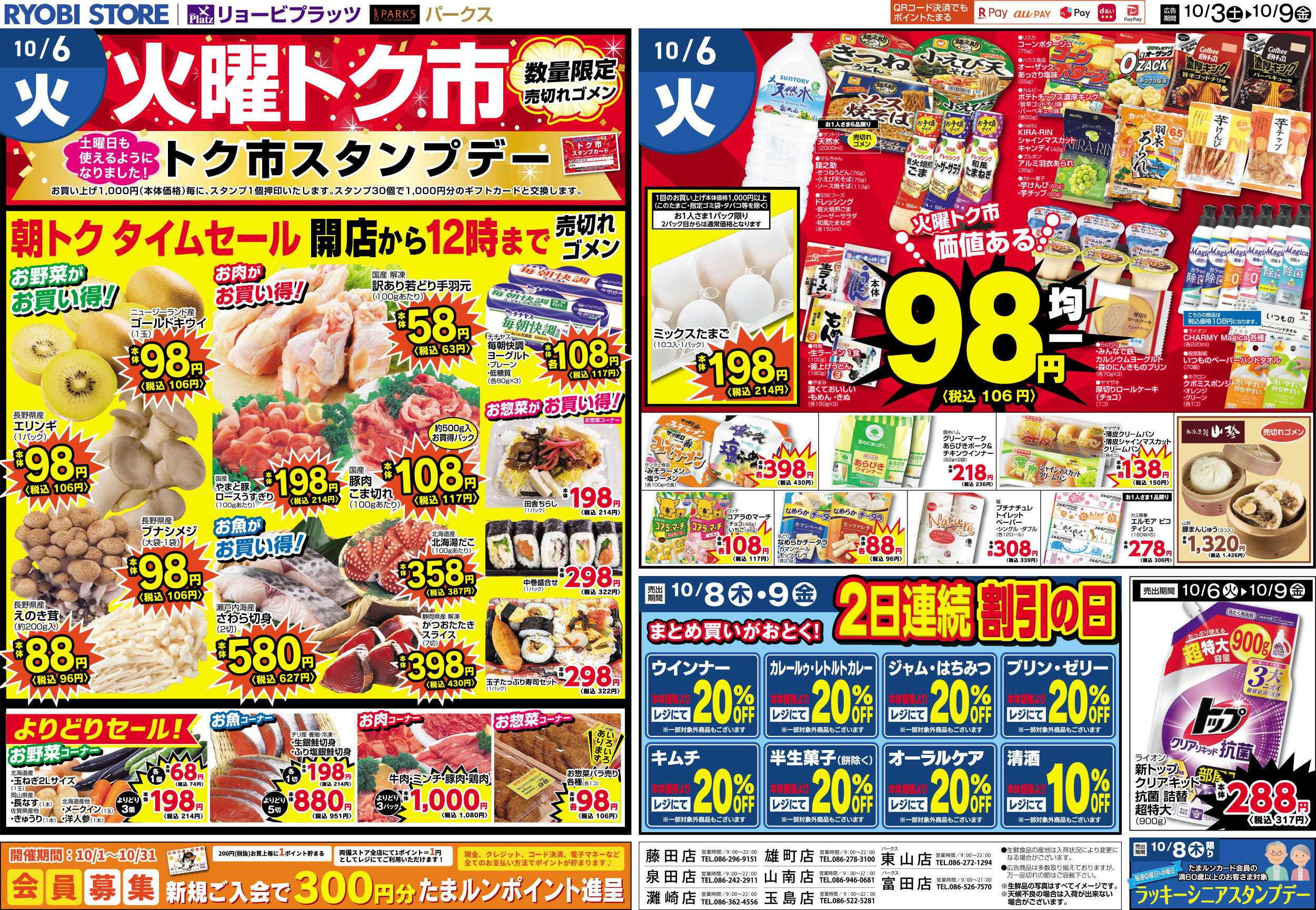 リョービプラッツ 10月3日～10月9日チラシ