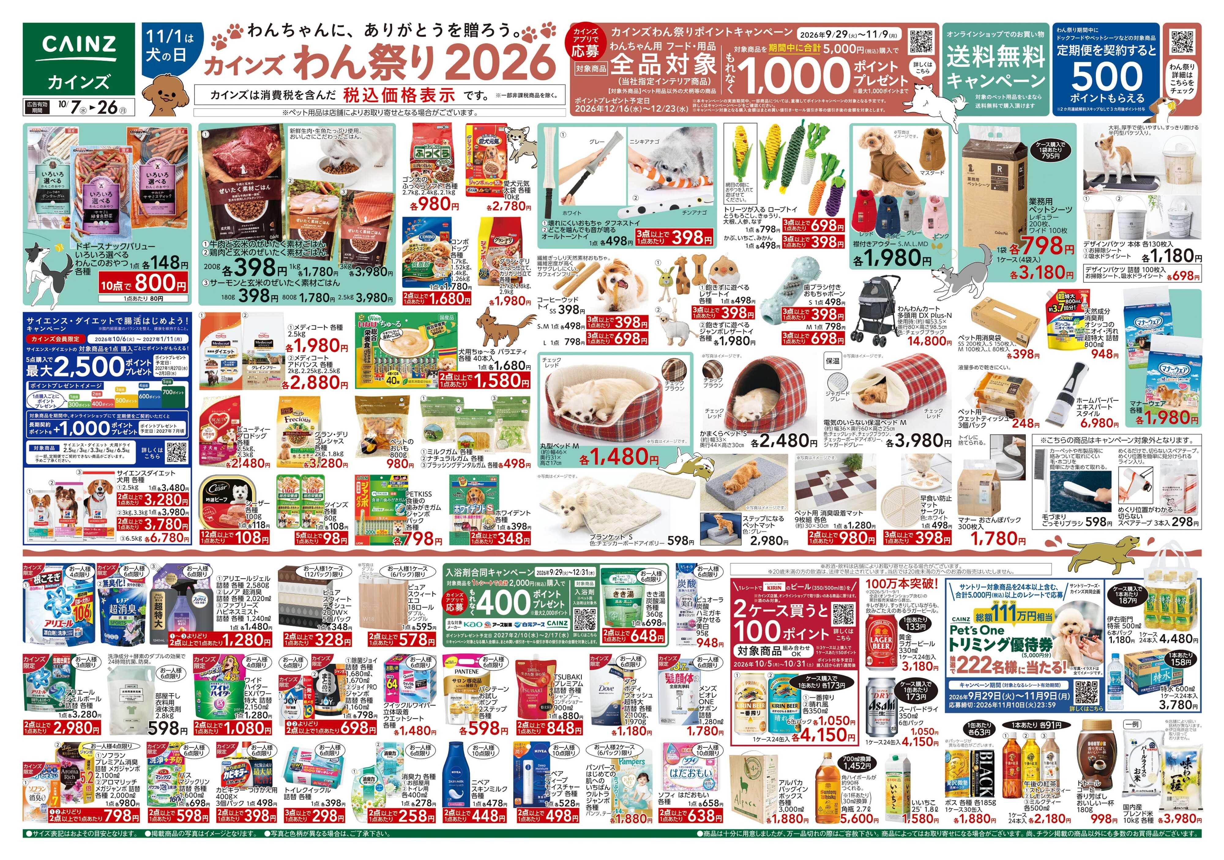 カインズ カインズわん祭り2026 10/7号