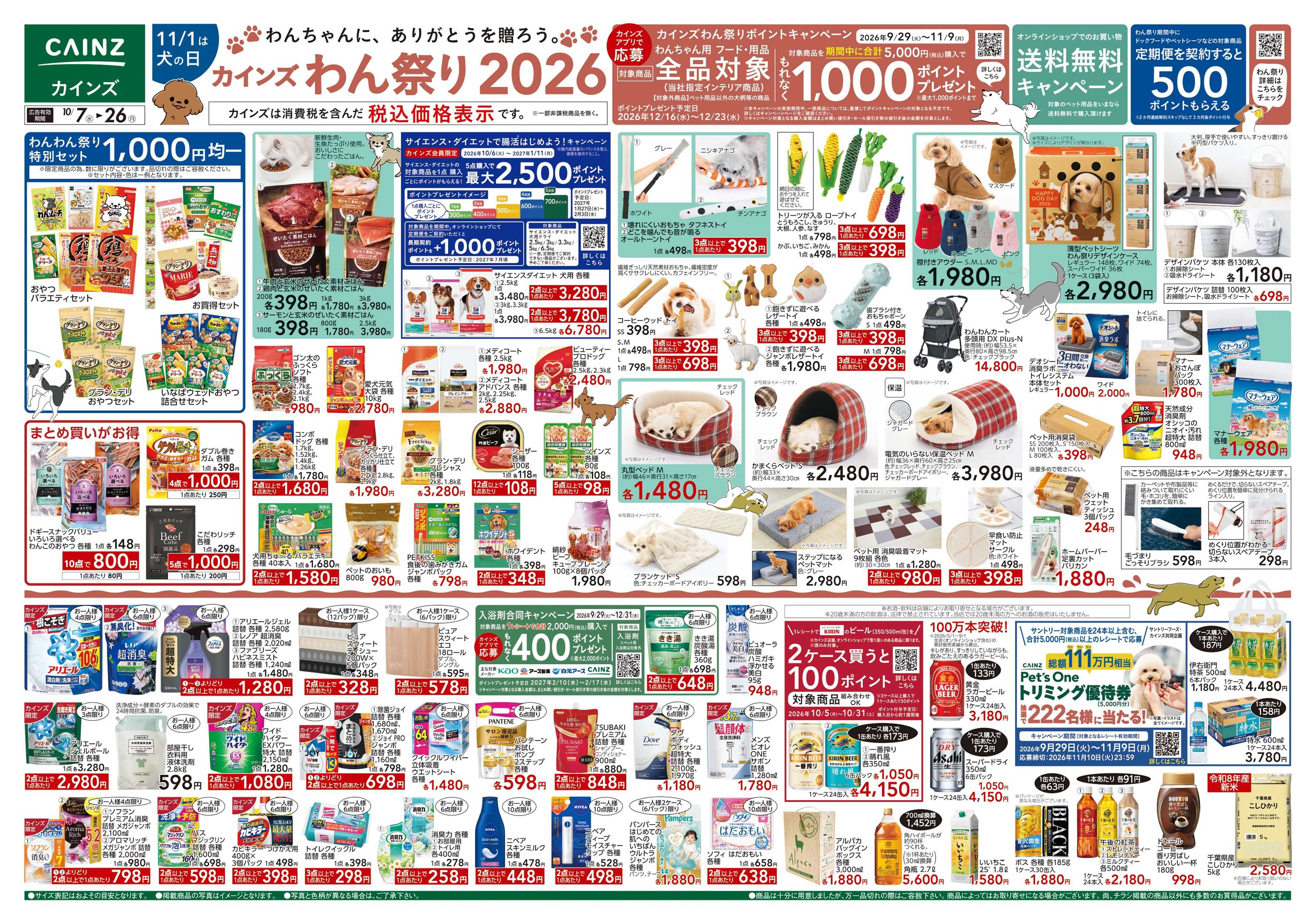 カインズ カインズわん祭り2026 10/7号