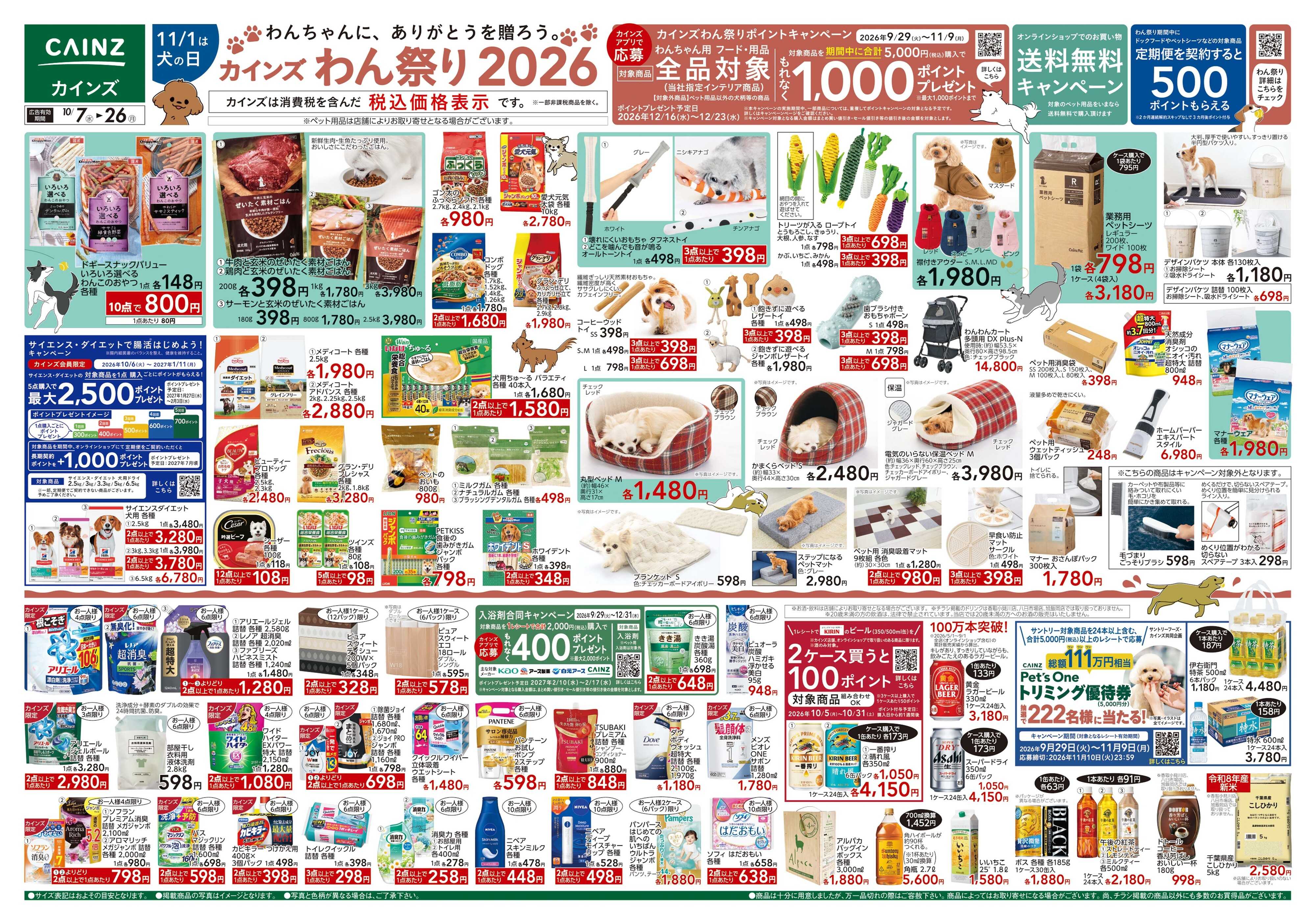 カインズスーパーセンター カインズわん祭り2026 10/7号