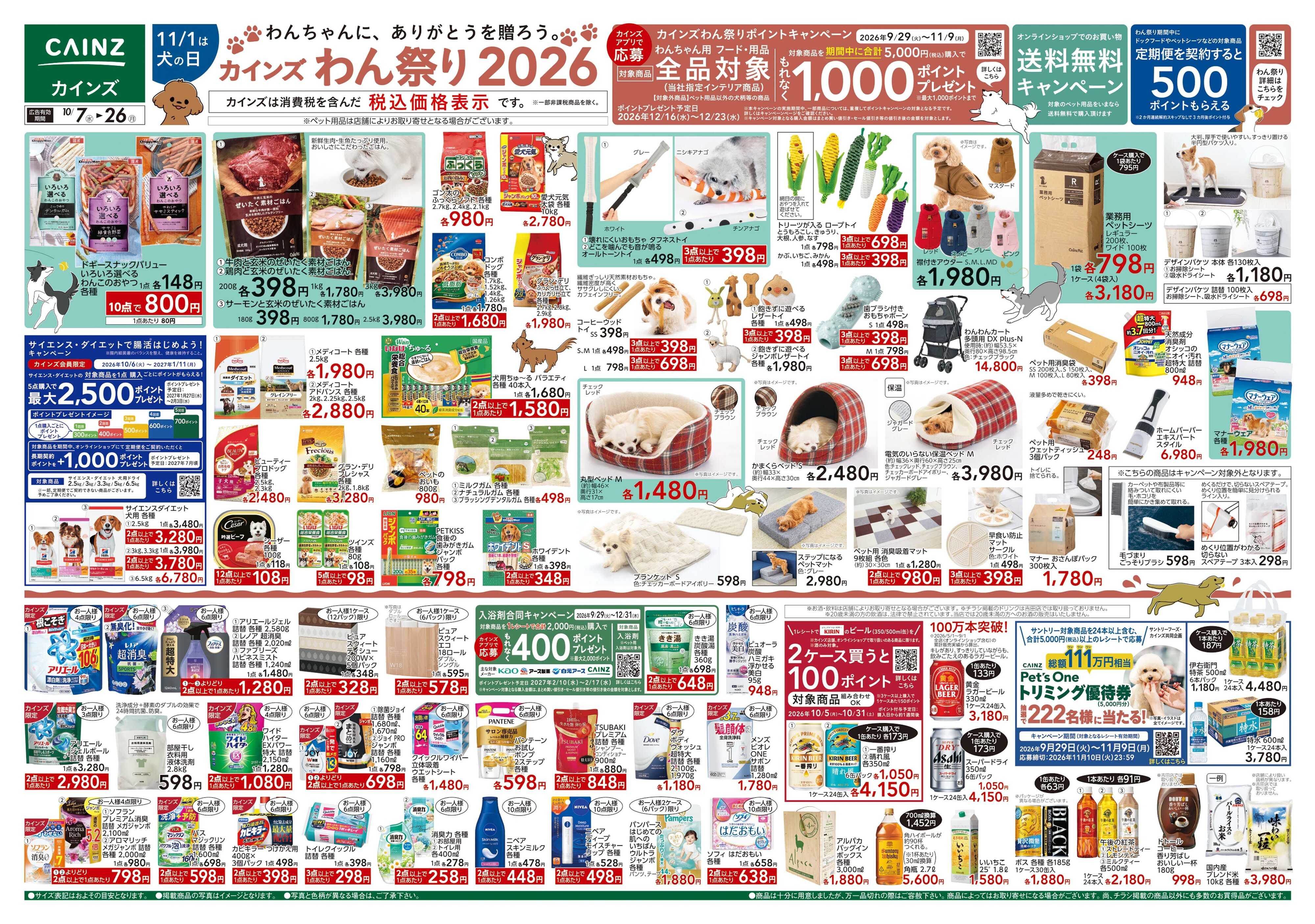 カインズ カインズわん祭り2026 10/7号