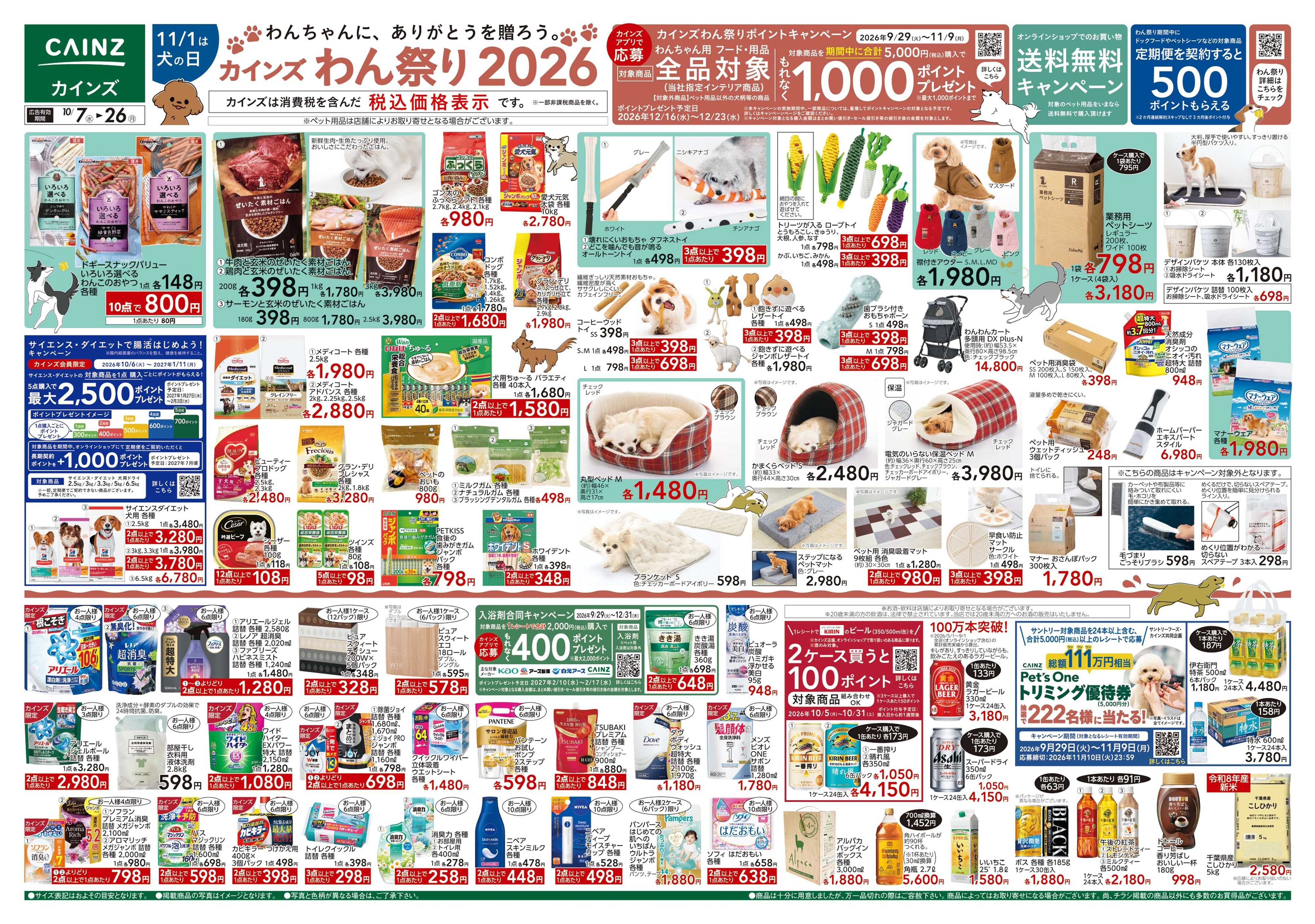 カインズ カインズわん祭り2026 10/7号