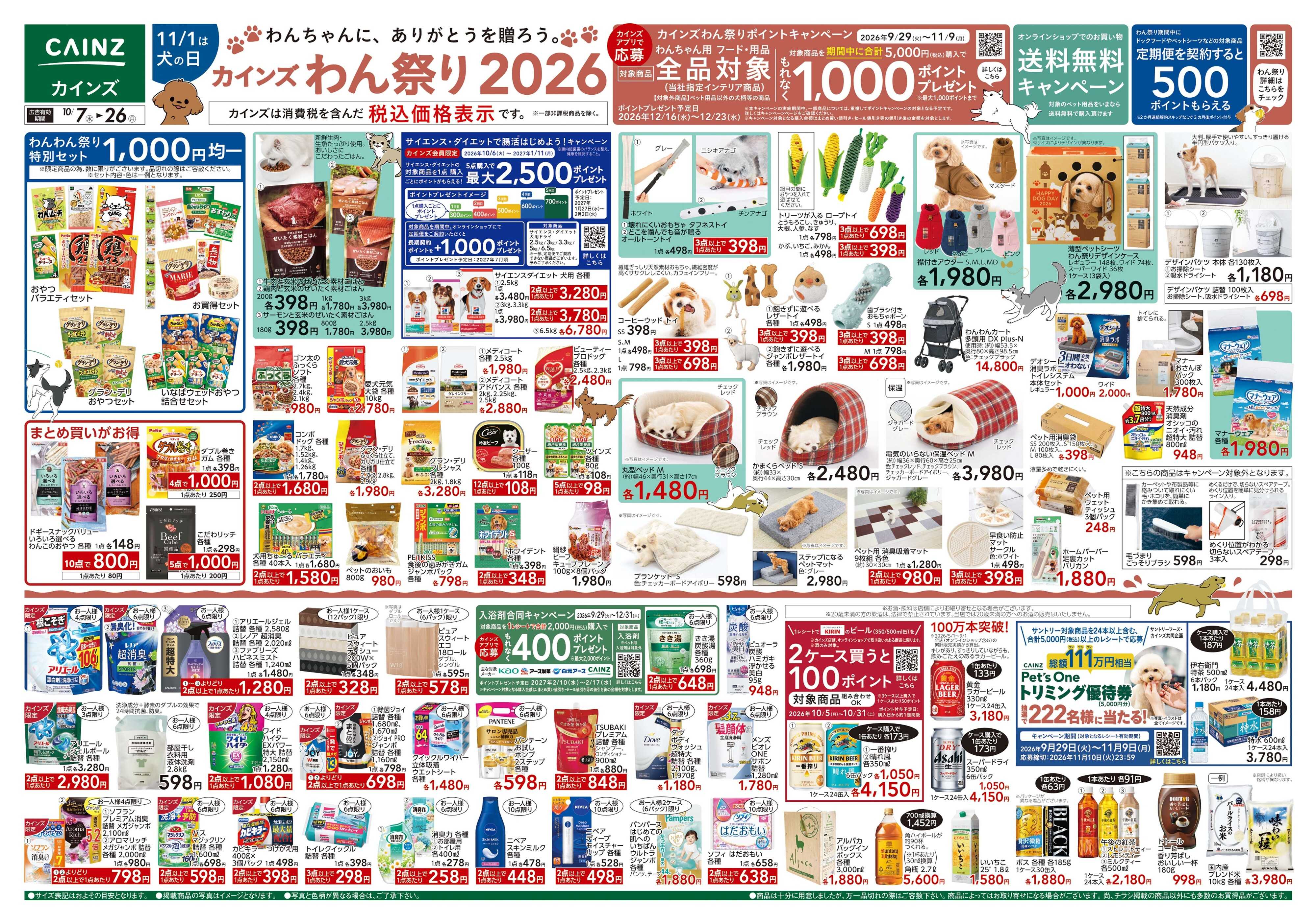 カインズ カインズわん祭り2026 10/7号