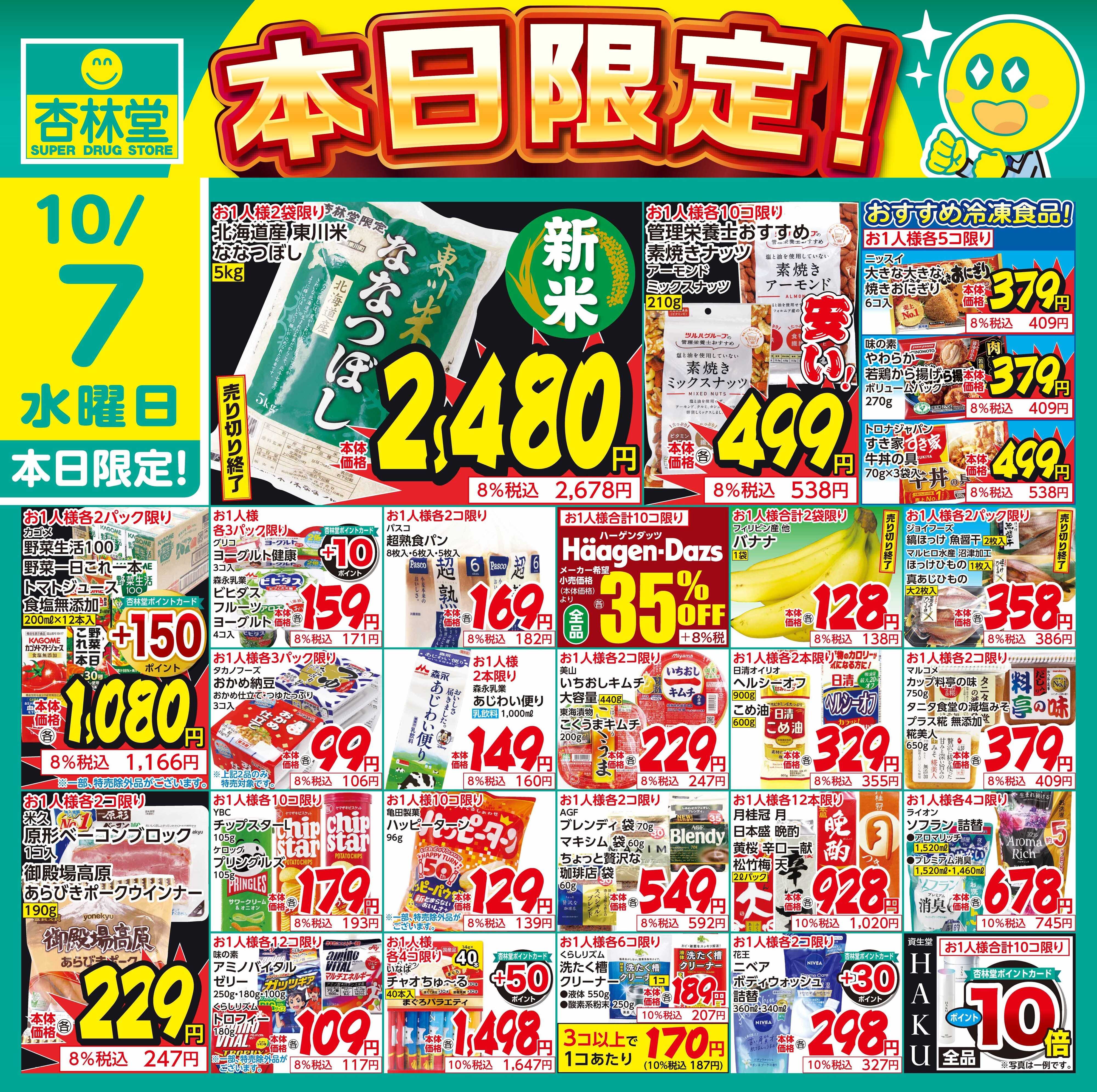 杏林堂 10/7日替り