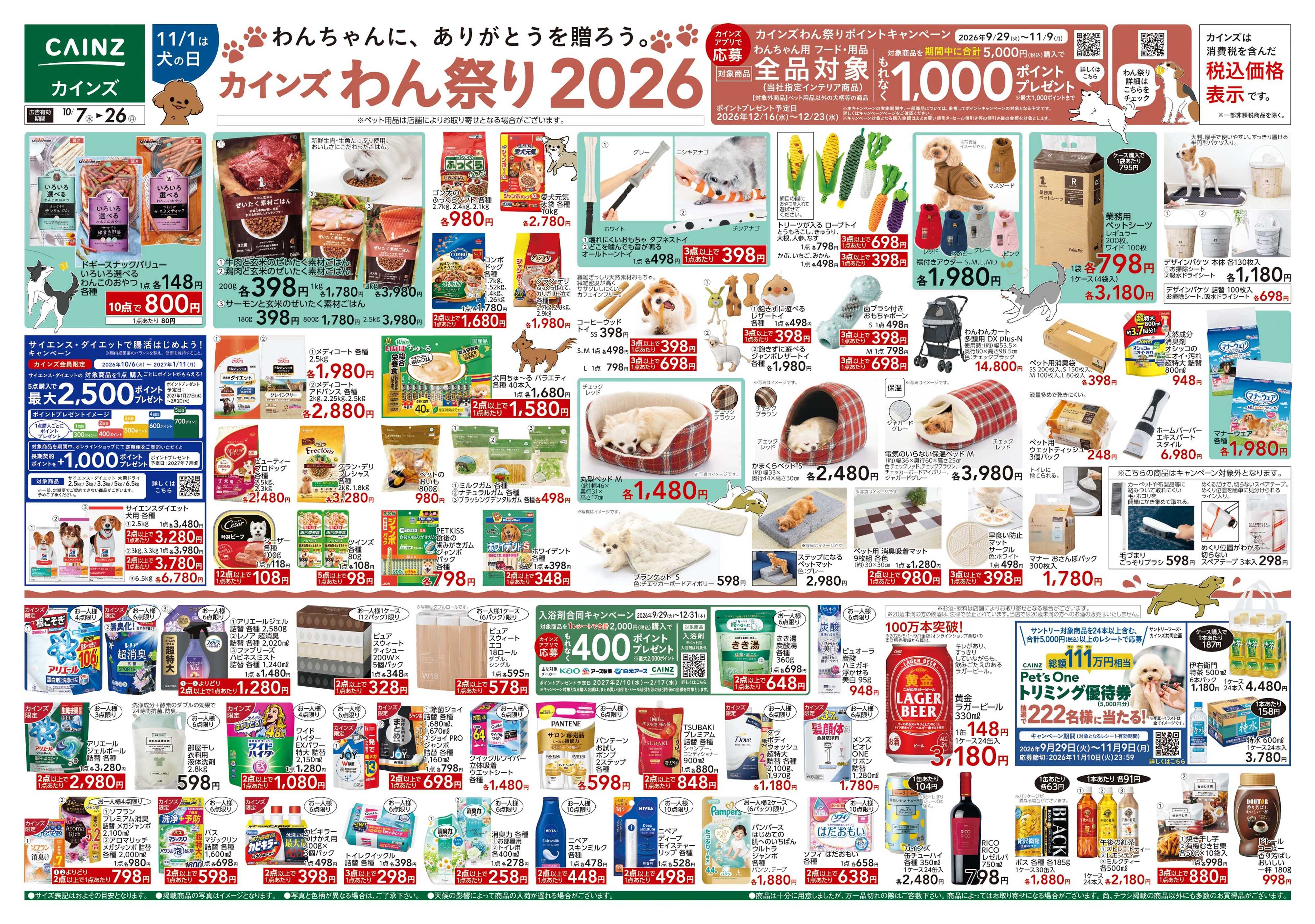 カインズ カインズわん祭り2026 10/7号