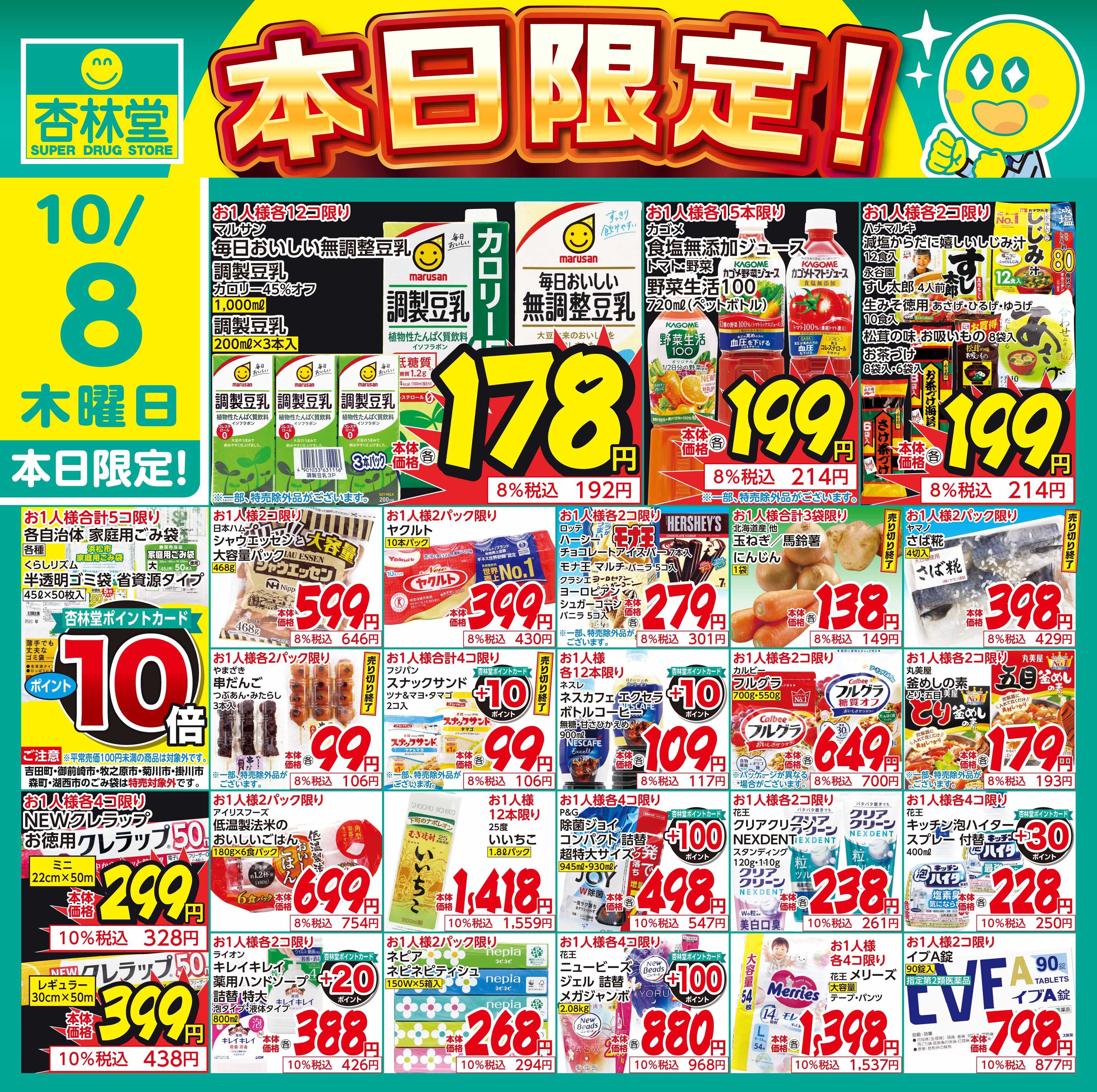 杏林堂 10/8日替り