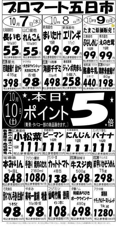 プロマート 10/７(水)～10/10(土)
