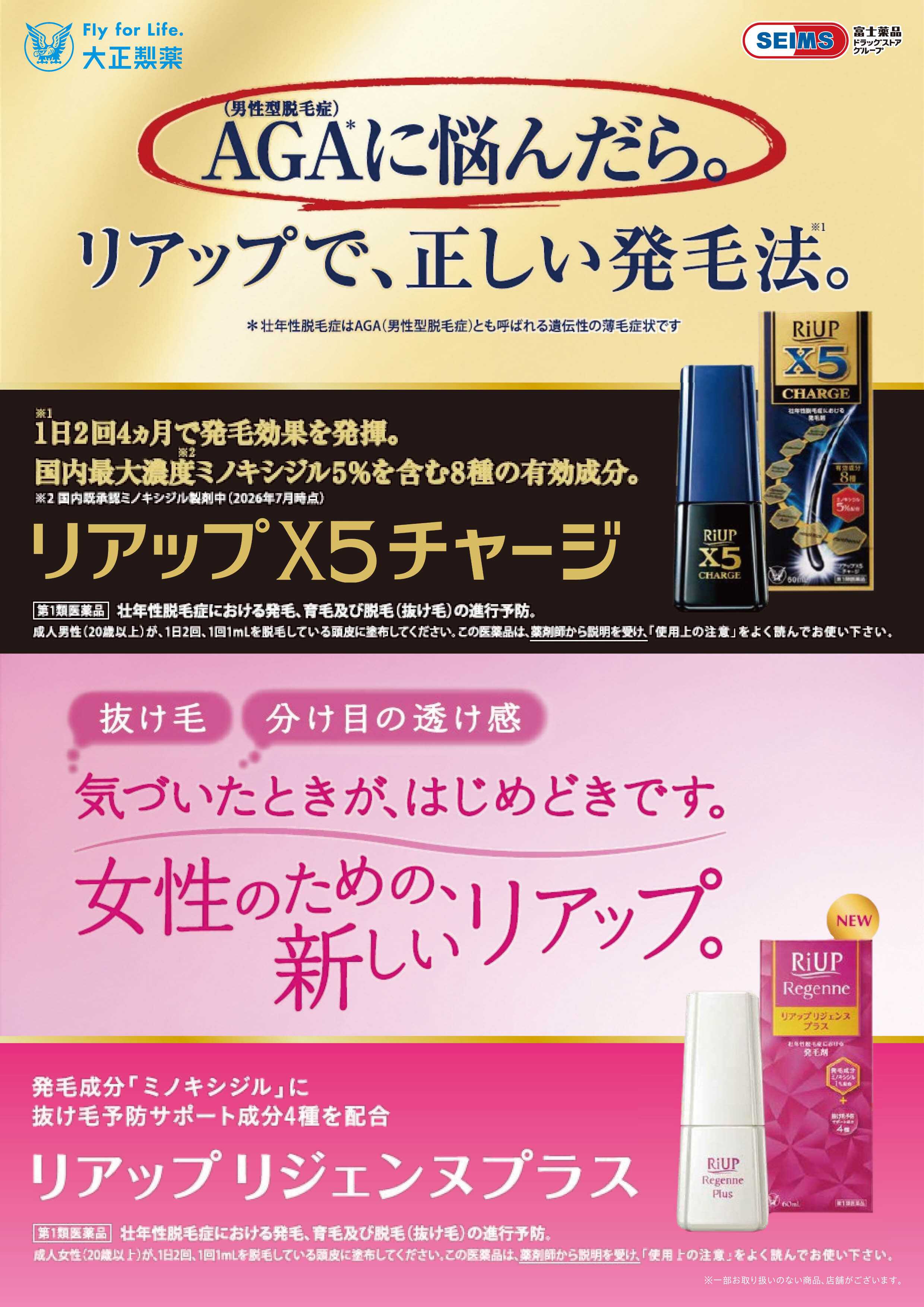 ドラッグセイムス ★大正製薬リアップ