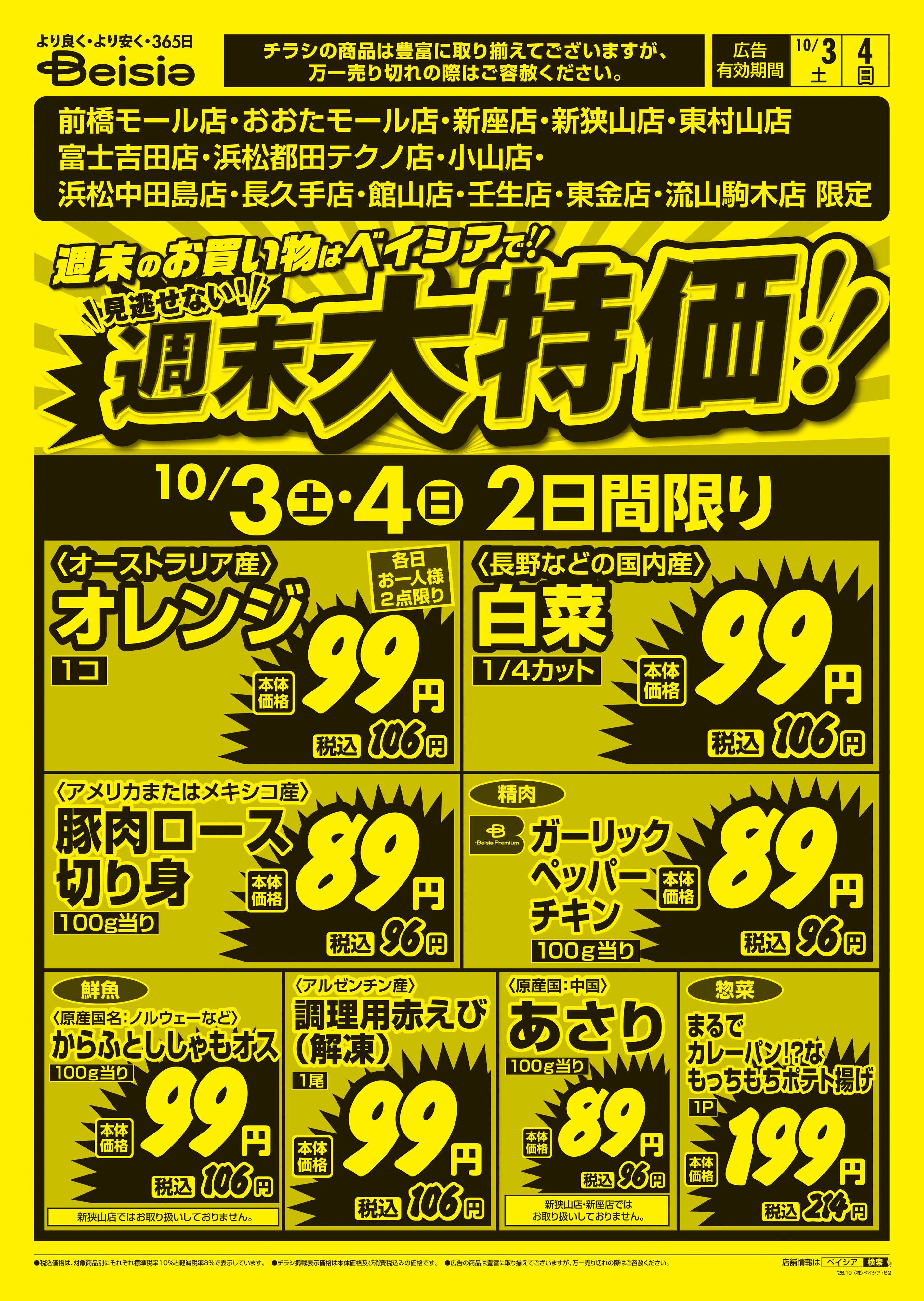 ベイシア 週末大特価！！