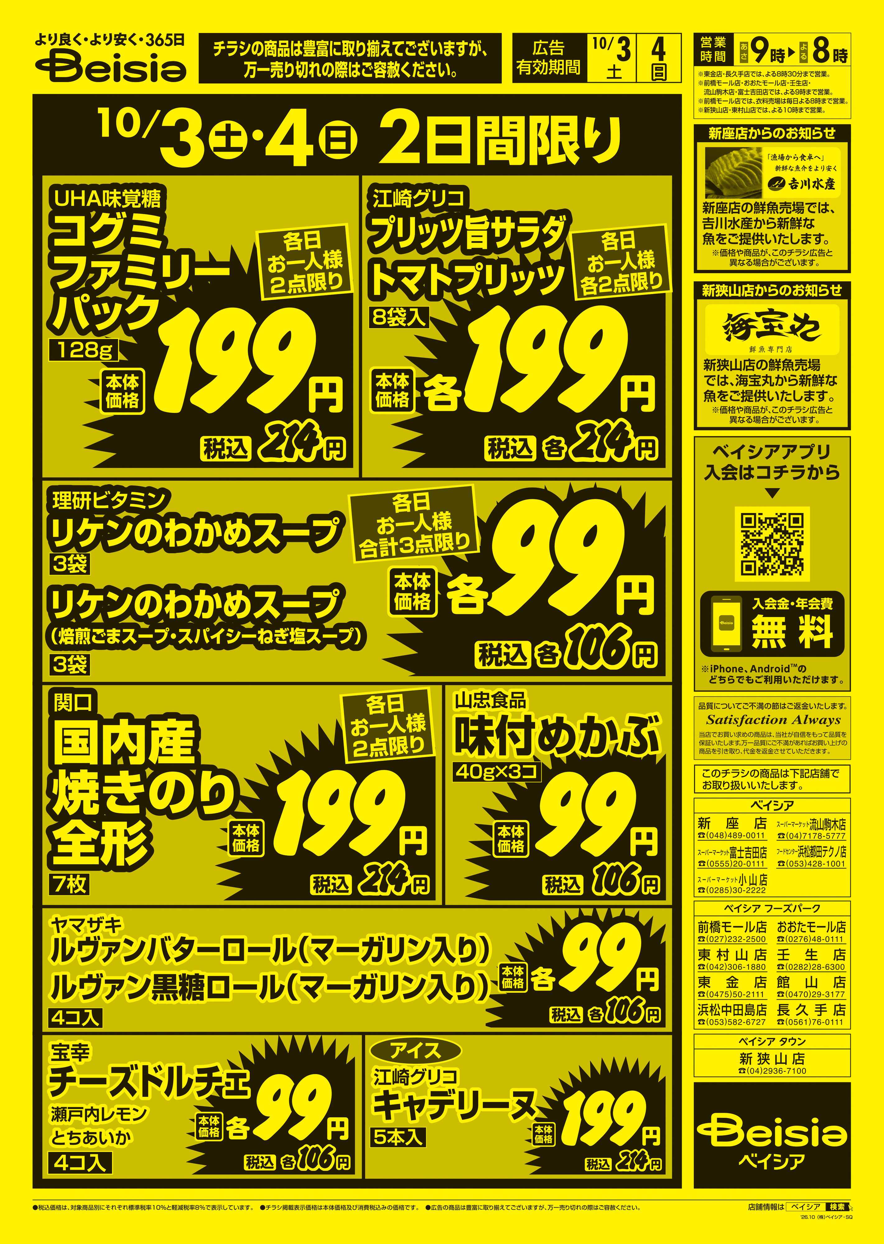 ベイシア 週末大特価！！