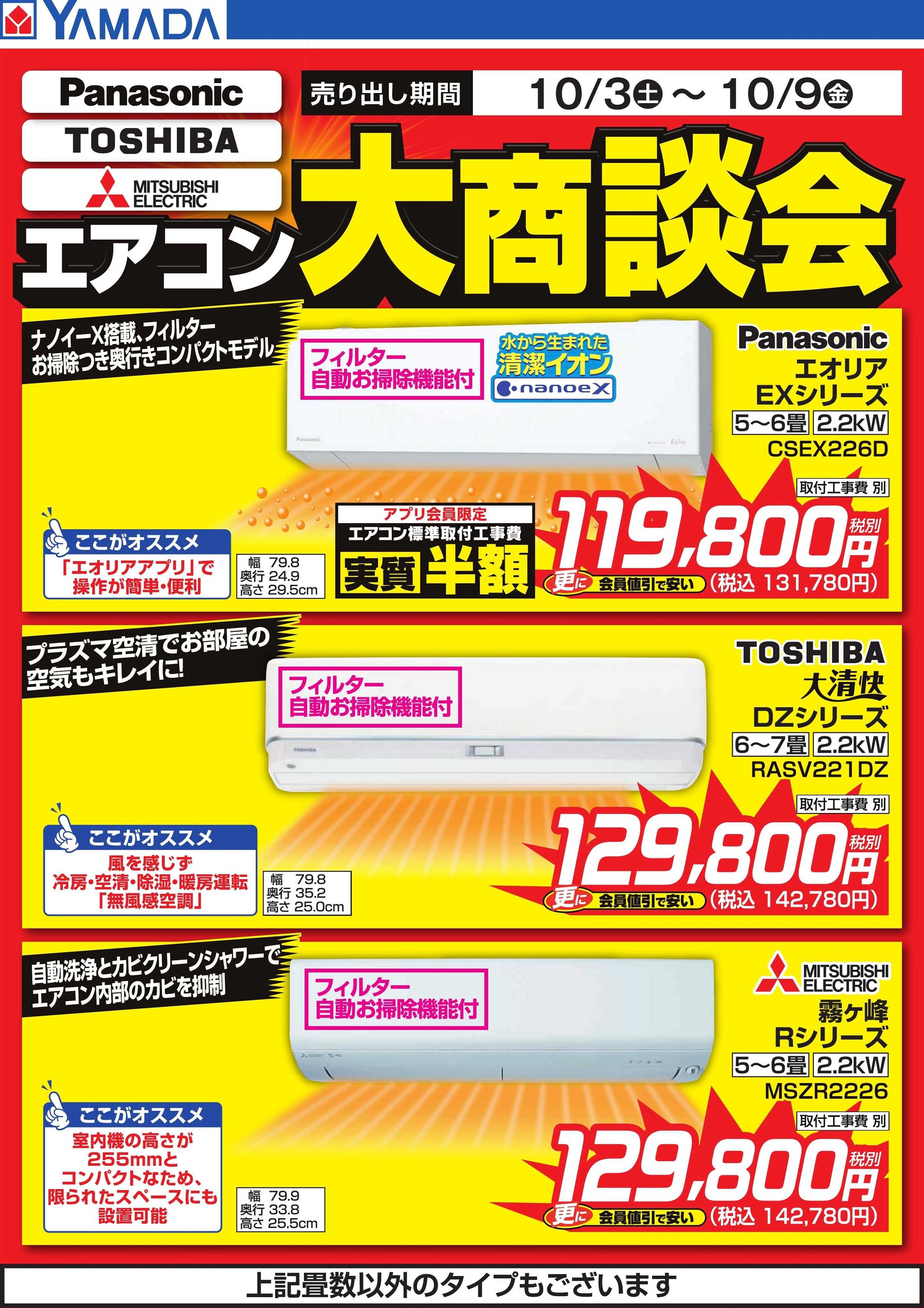 ヤマダデンキ エアコン大商談会