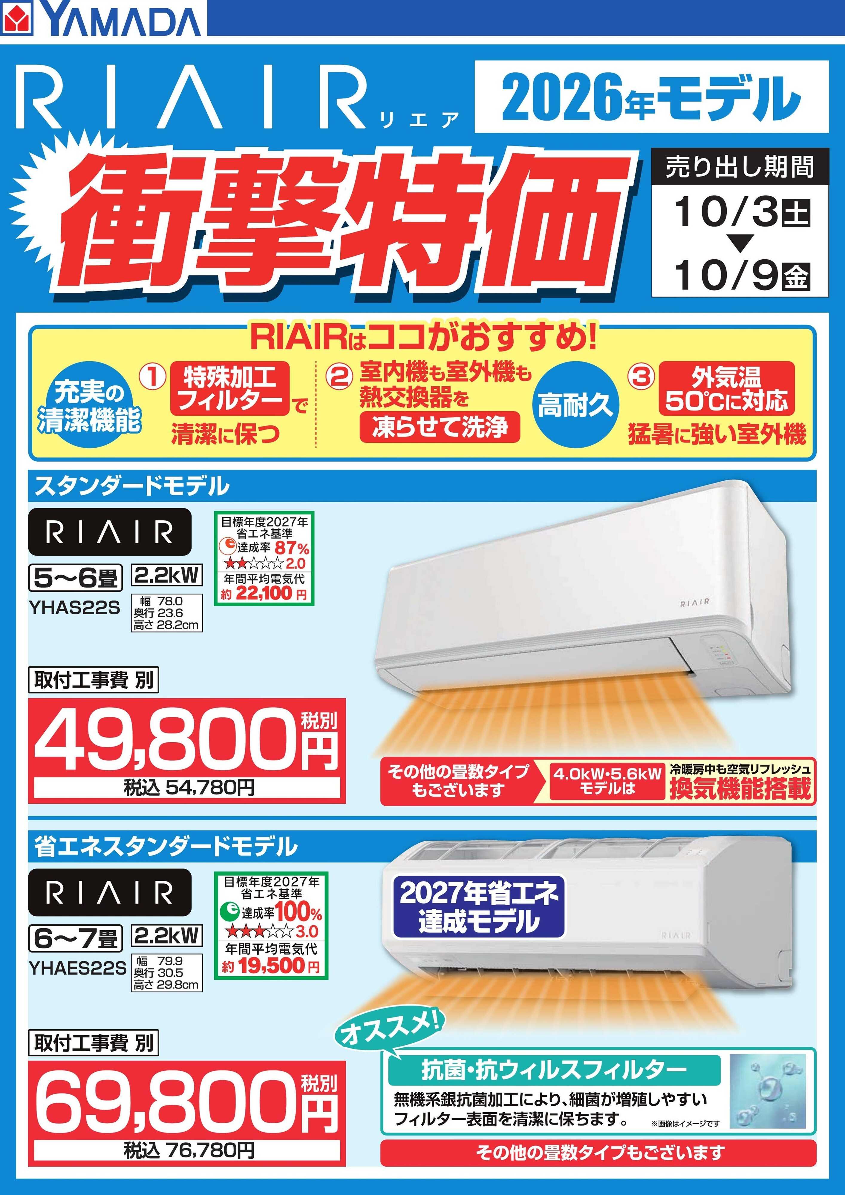 ヤマダデンキ 【RIAIR】衝撃特価