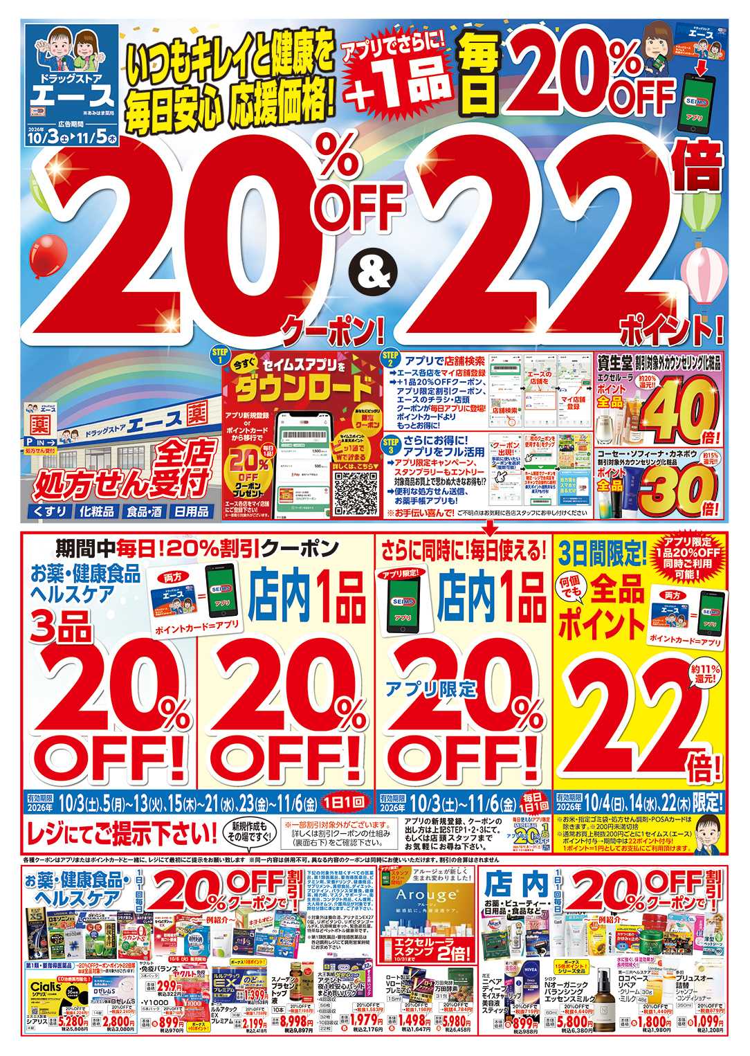 ドラッグストアエース ドラッグストアエース　チラシ10月号