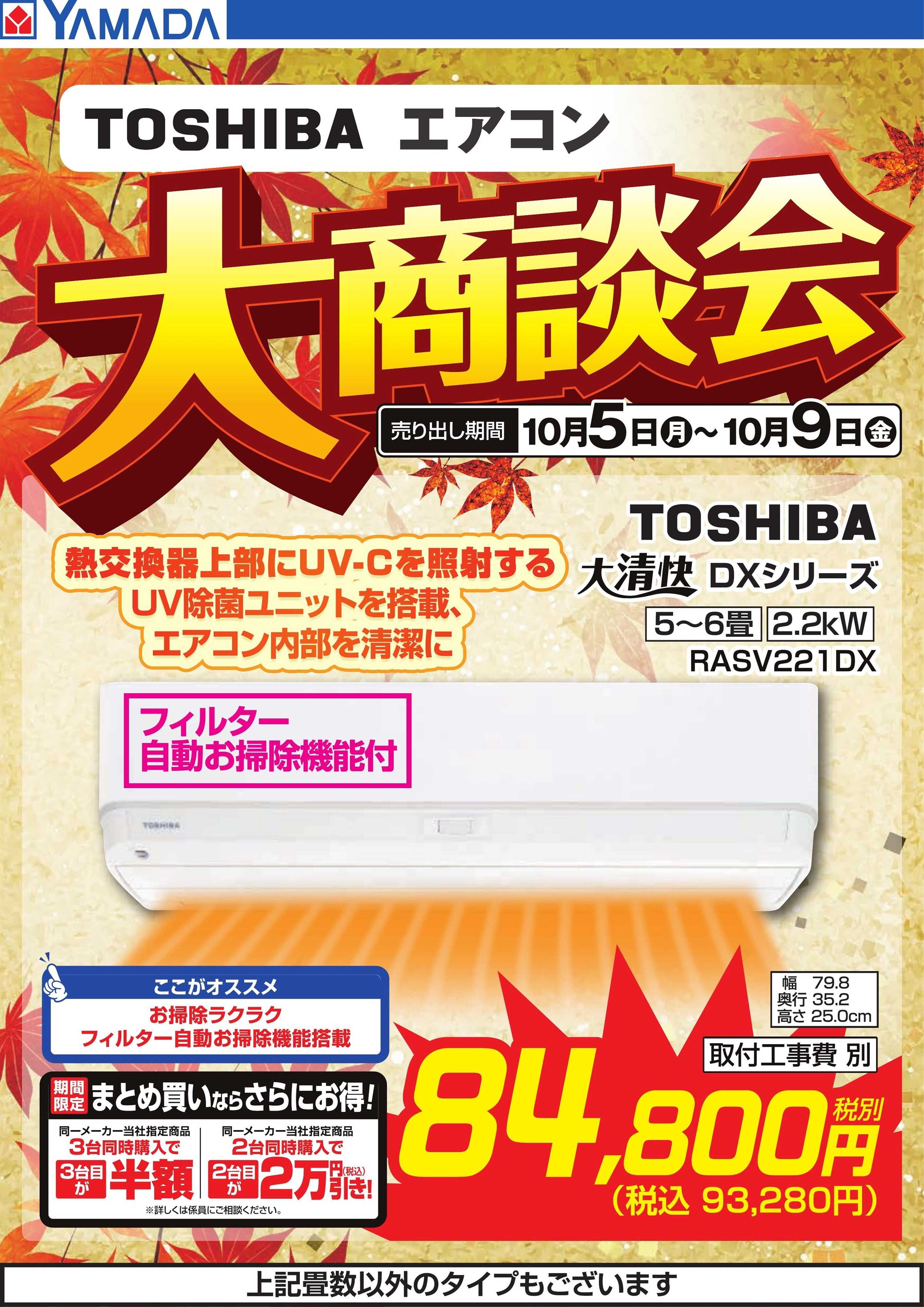 ヤマダデンキ 【TOSHIBA】エアコン大商談会