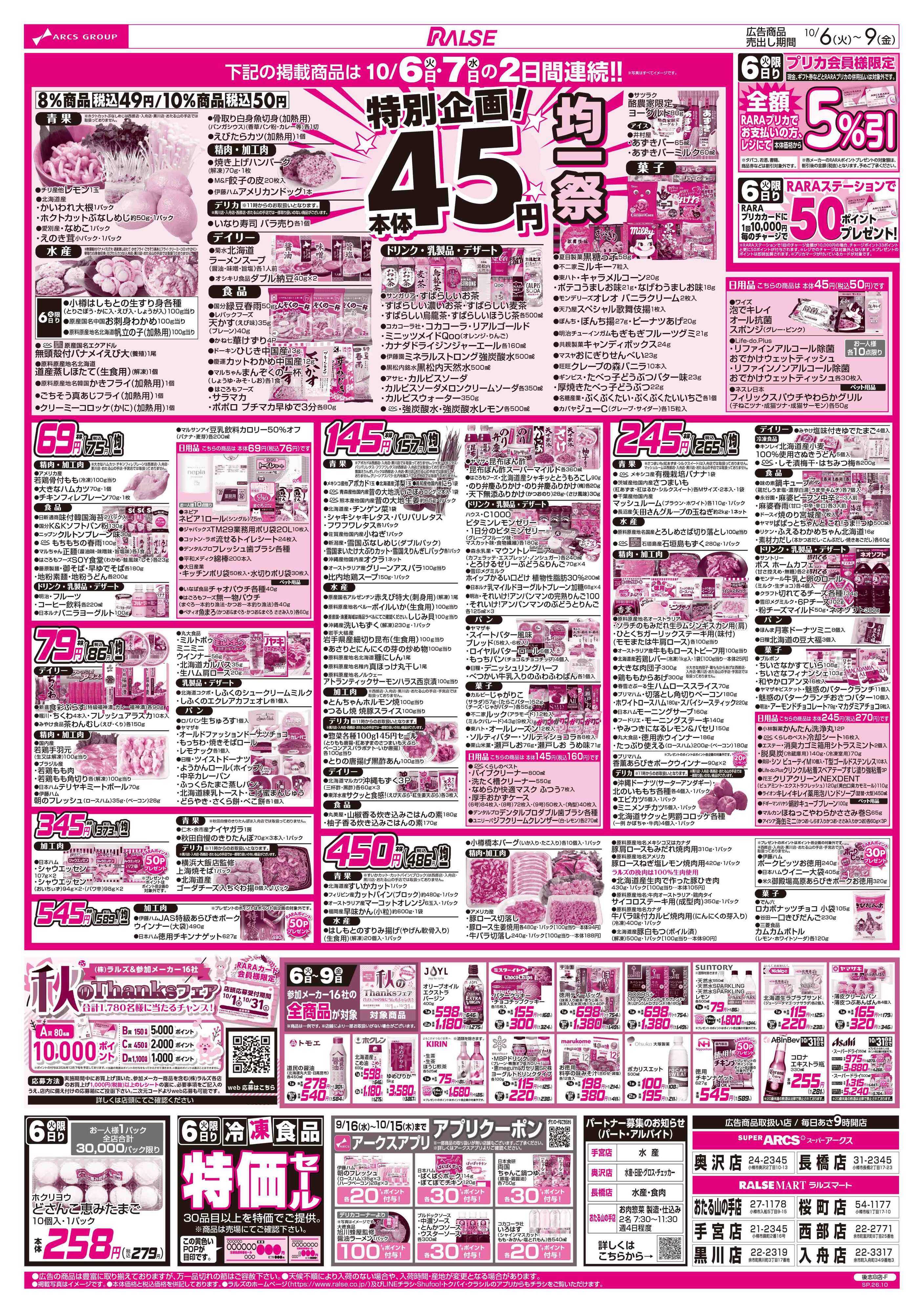 ラルズマート 10/6-9  ４５円均一祭/青果の日/CGC特集