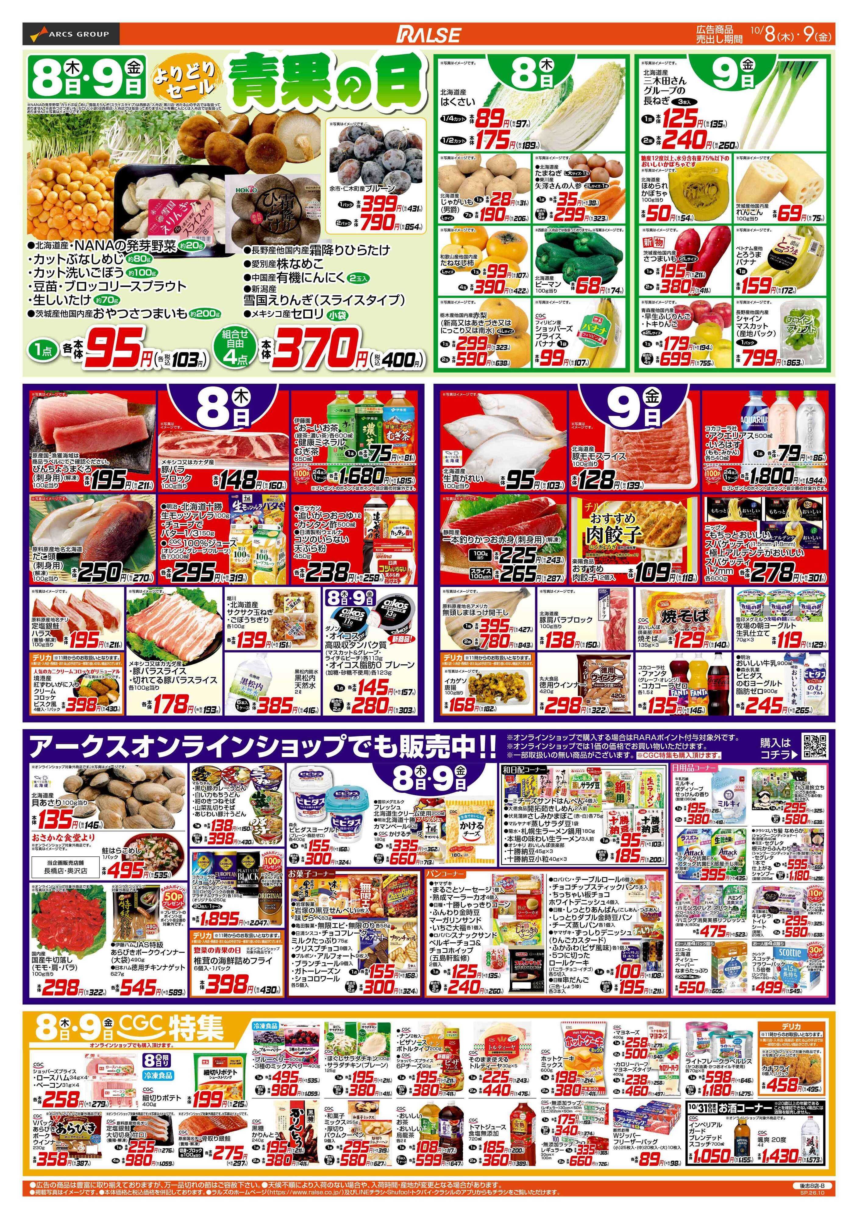 ラルズマート 10/6-9  ４５円均一祭/青果の日/CGC特集