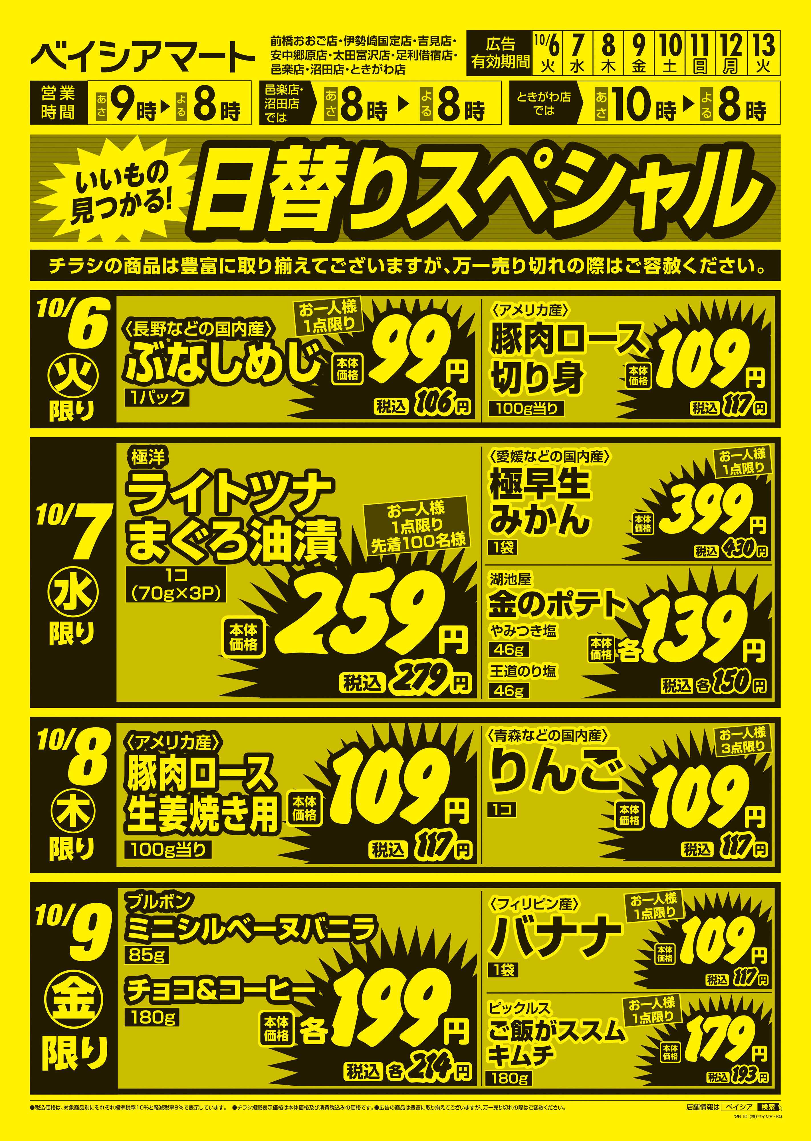 ベイシアマート 日替りスペシャル