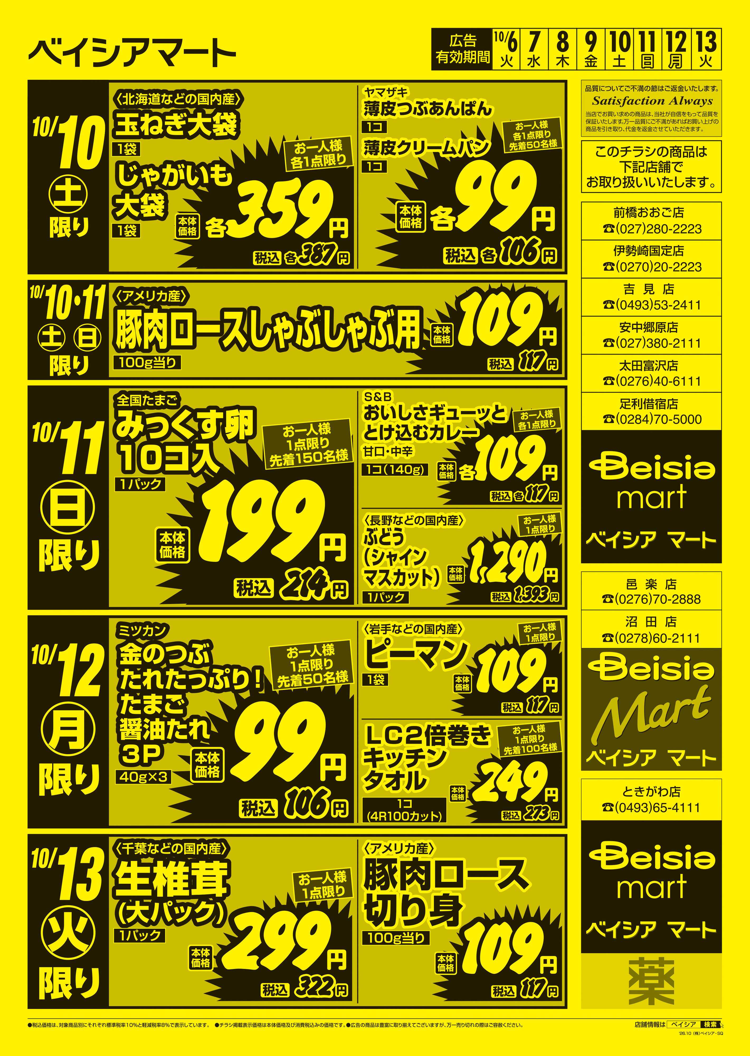 ベイシアマート 日替りスペシャル
