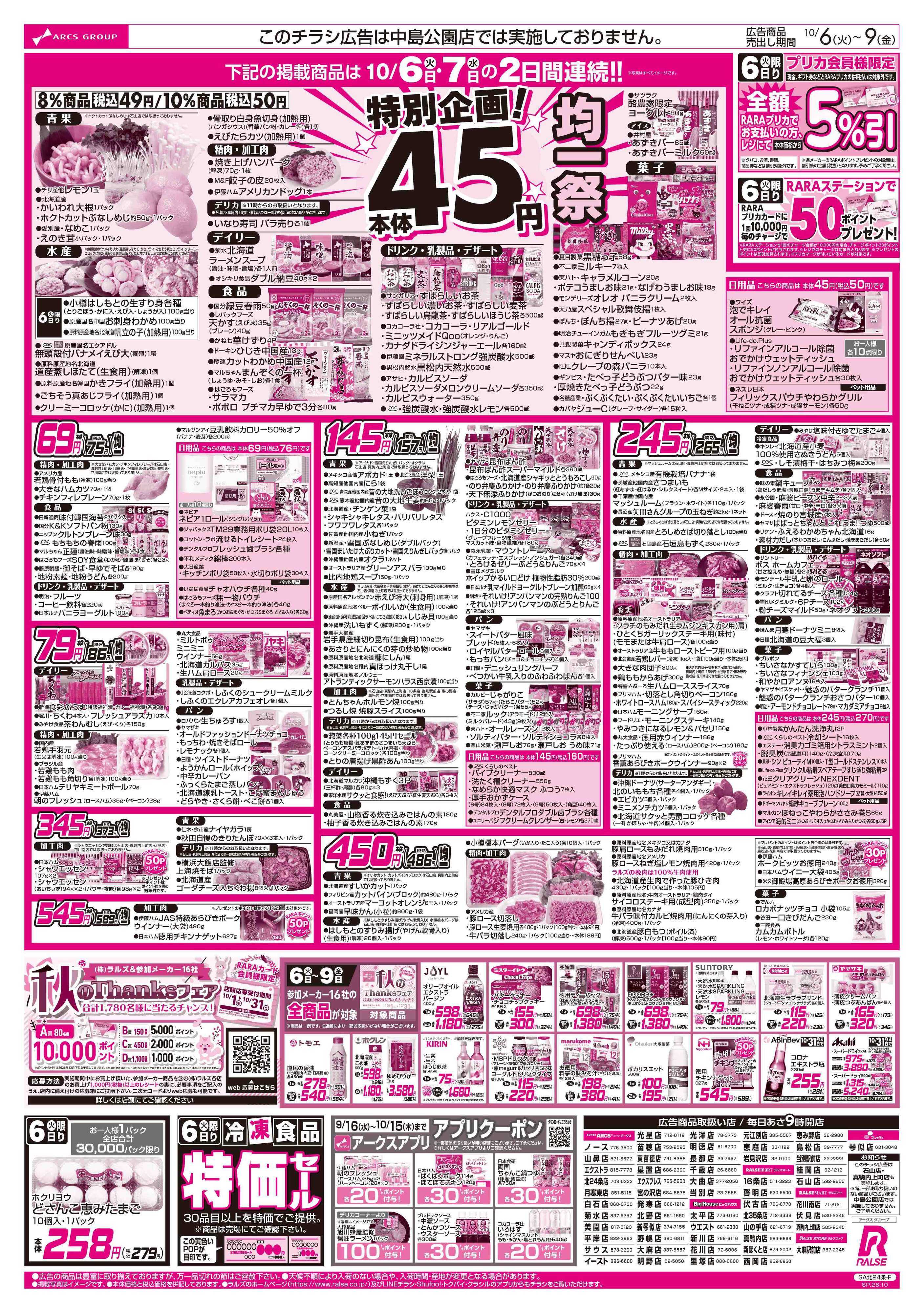 スーパーアークス 10/6-9  ４５円均一祭/青果の日/CGC特集