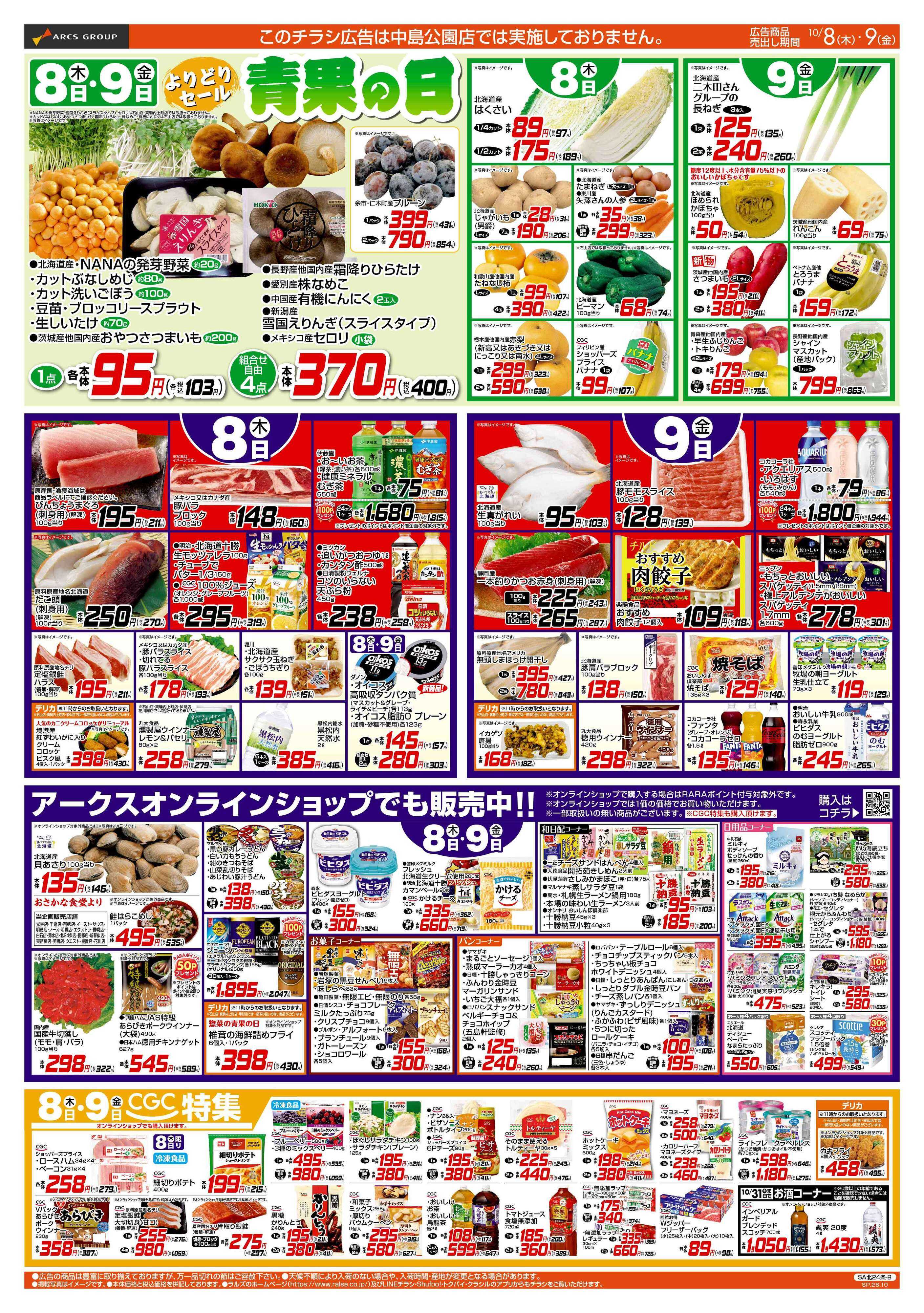 スーパーアークス 10/6-9  ４５円均一祭/青果の日/CGC特集