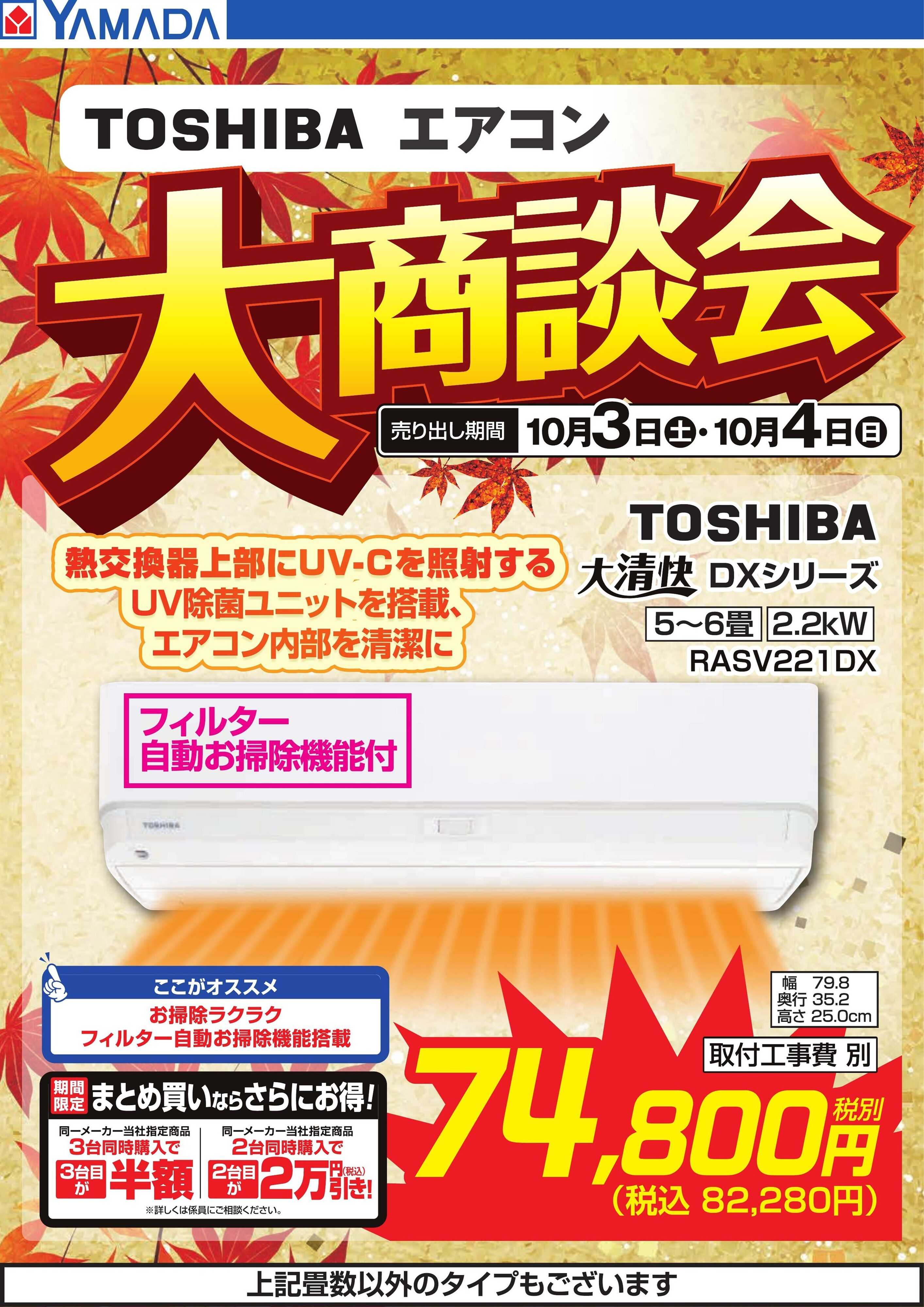 ヤマダデンキ 【TOSHIBA】エアコン大商談会