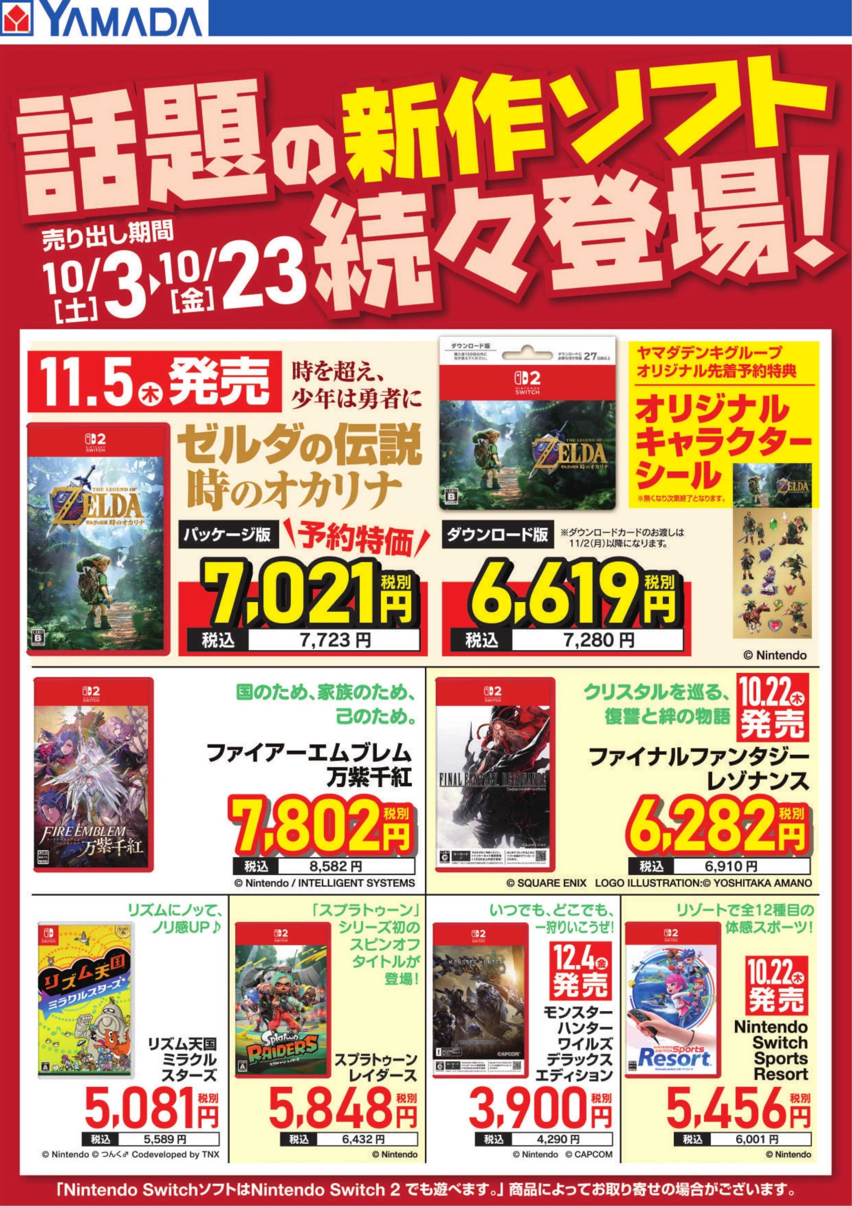 ヤマダデンキ 話題の新作ソフト続々登場！