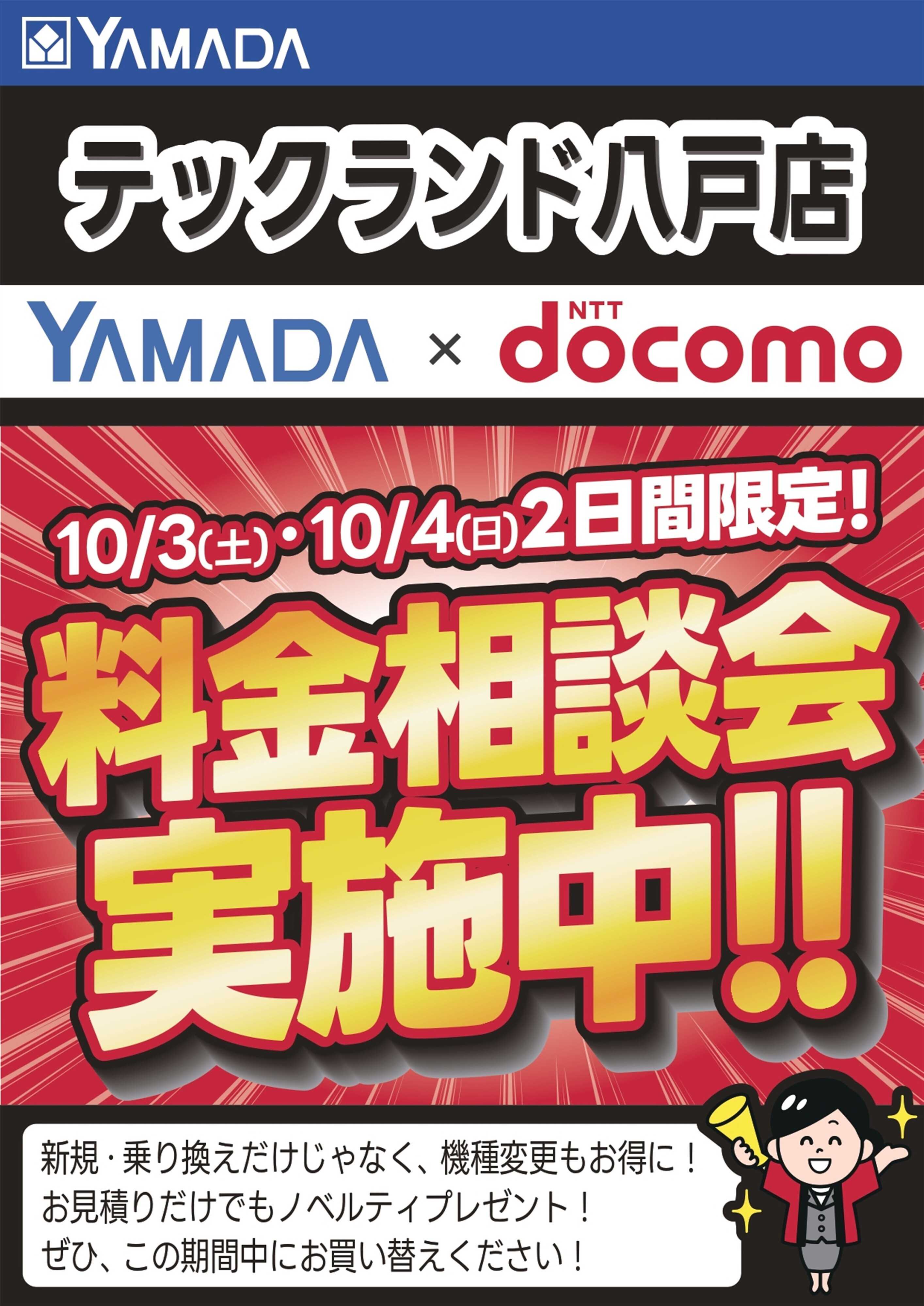 ヤマダデンキ 土日限定企画！