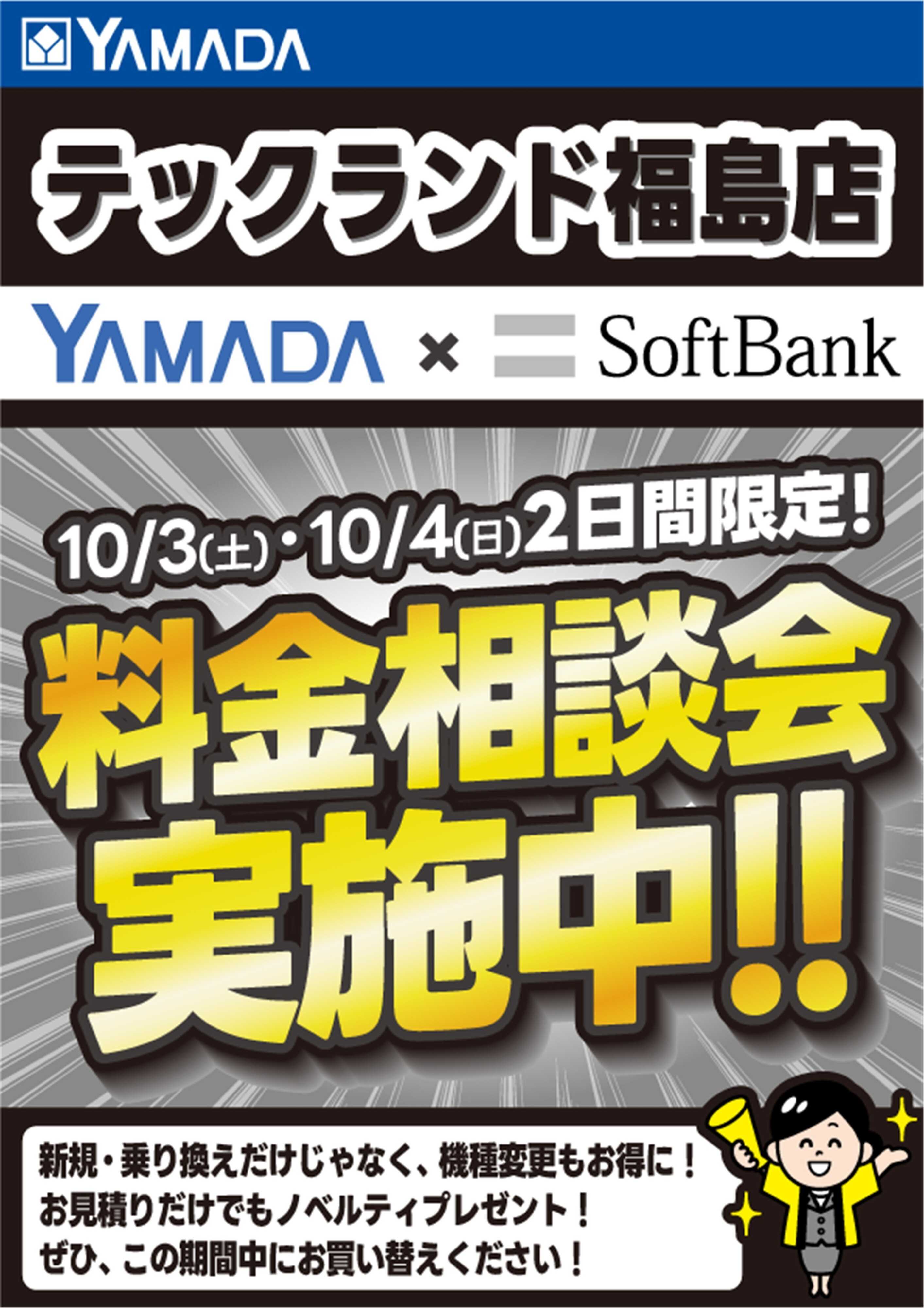 ヤマダデンキ 土日限定企画！